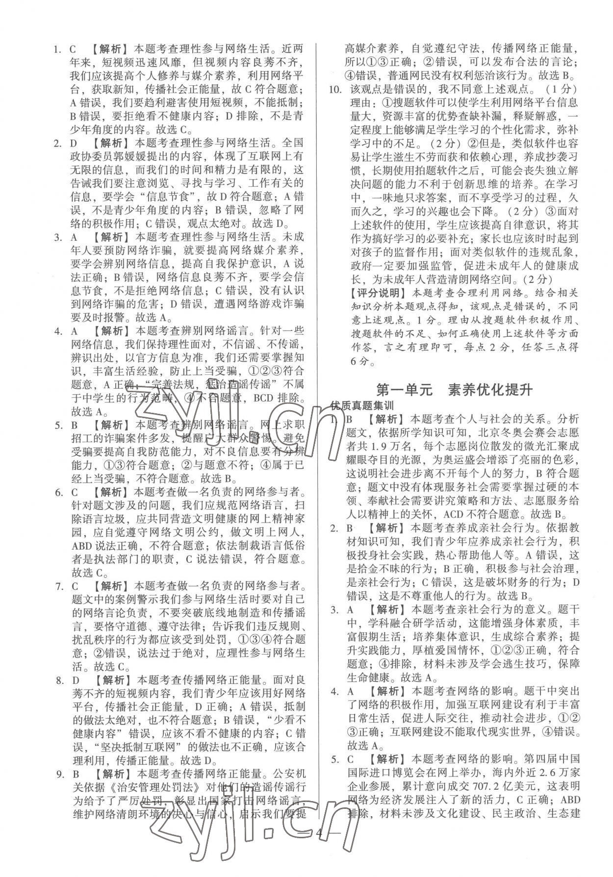 2022年考點(diǎn)跟蹤同步訓(xùn)練八年級(jí)道德與法治上冊(cè)人教版 第4頁(yè)