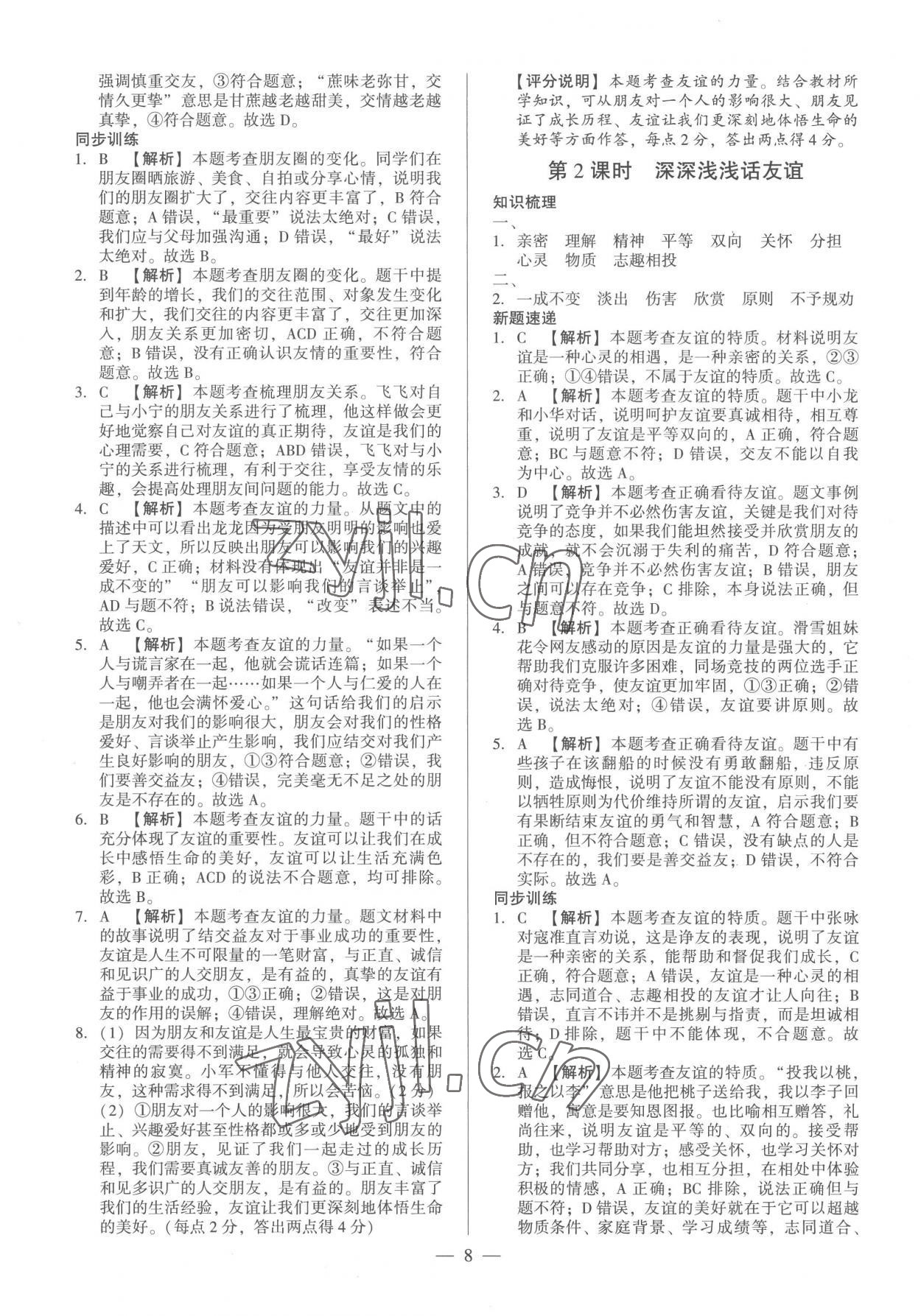 2022年考點跟蹤同步訓(xùn)練七年級道德與法治上冊人教版 第8頁