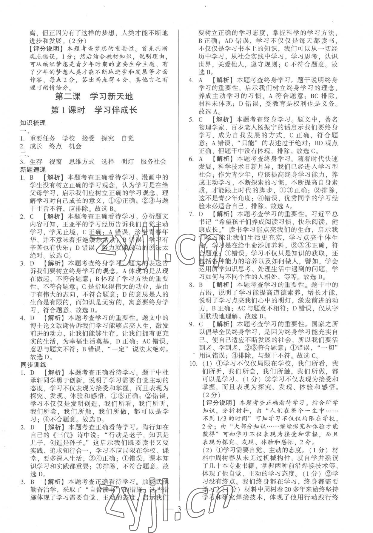 2022年考點(diǎn)跟蹤同步訓(xùn)練七年級道德與法治上冊人教版 第3頁