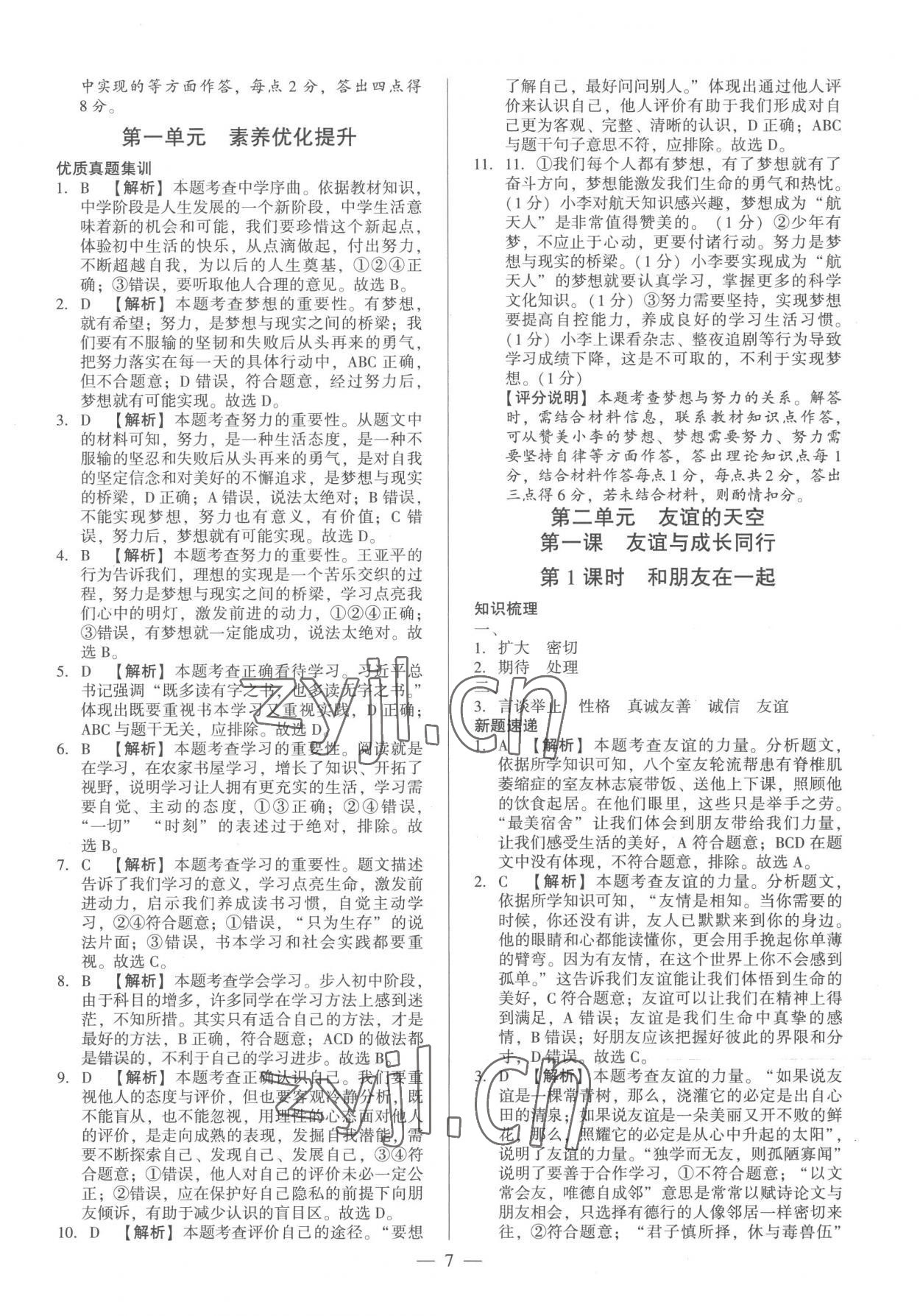 2022年考點跟蹤同步訓(xùn)練七年級道德與法治上冊人教版 第7頁