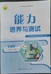 2022年能力培養(yǎng)與測(cè)試七年級(jí)生物上冊(cè)人教版