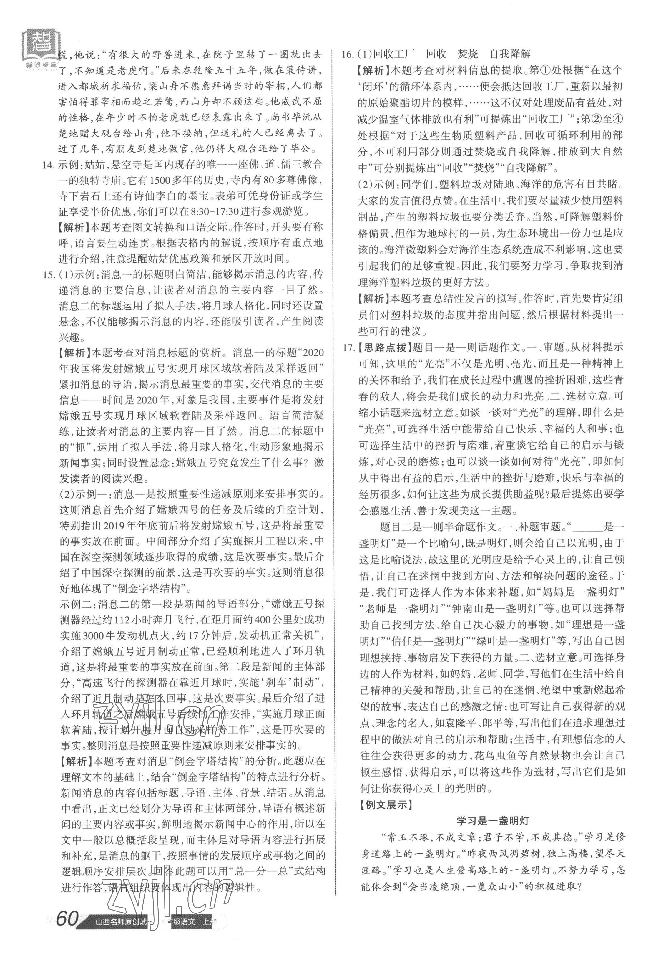 2022年山西名師原創(chuàng)試卷八年級(jí)語(yǔ)文上冊(cè)人教版 參考答案第7頁(yè)