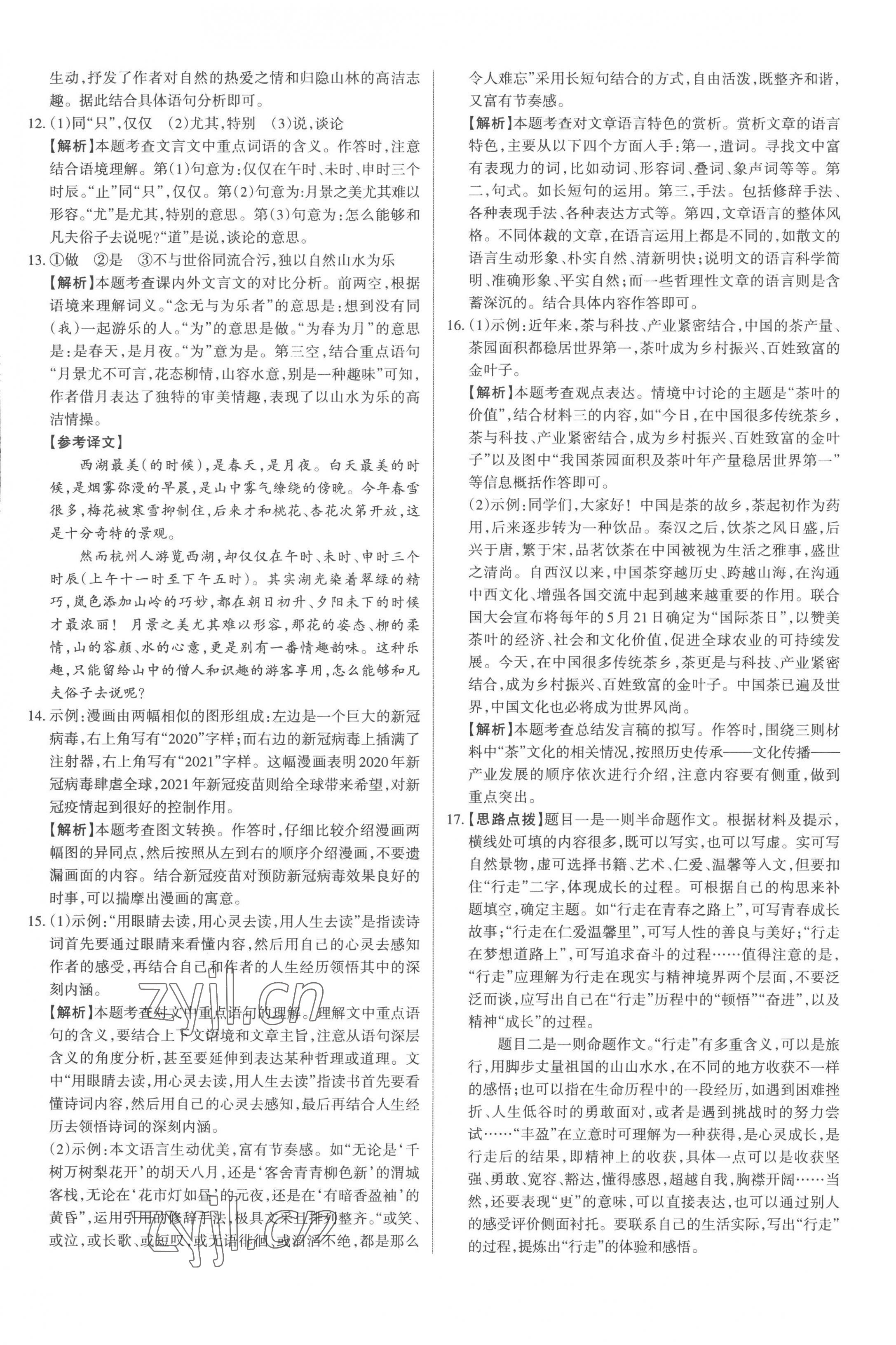 2022年山西名師原創(chuàng)試卷八年級語文上冊人教版 參考答案第9頁