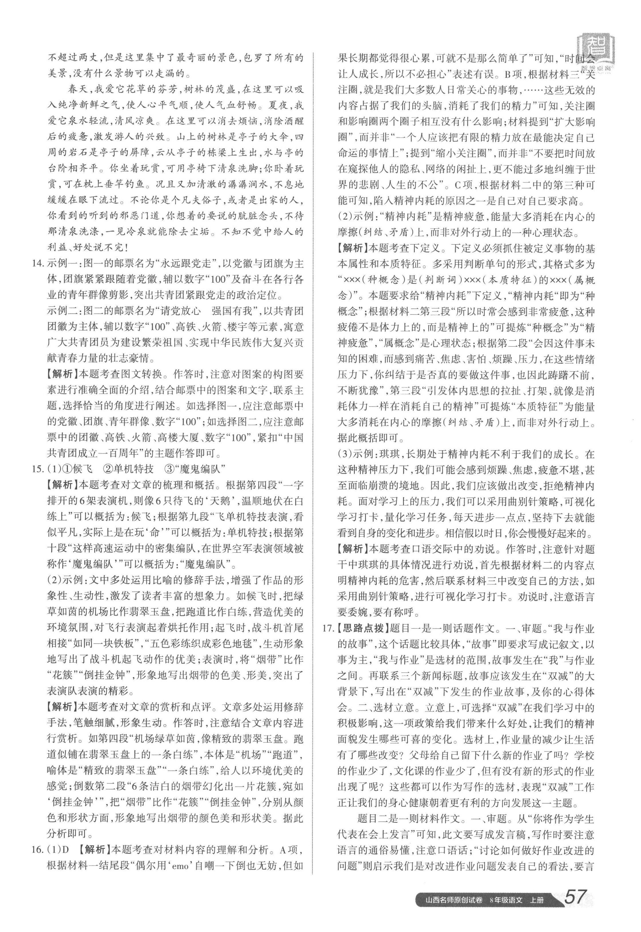 2022年山西名師原創(chuàng)試卷八年級(jí)語文上冊(cè)人教版 參考答案第2頁