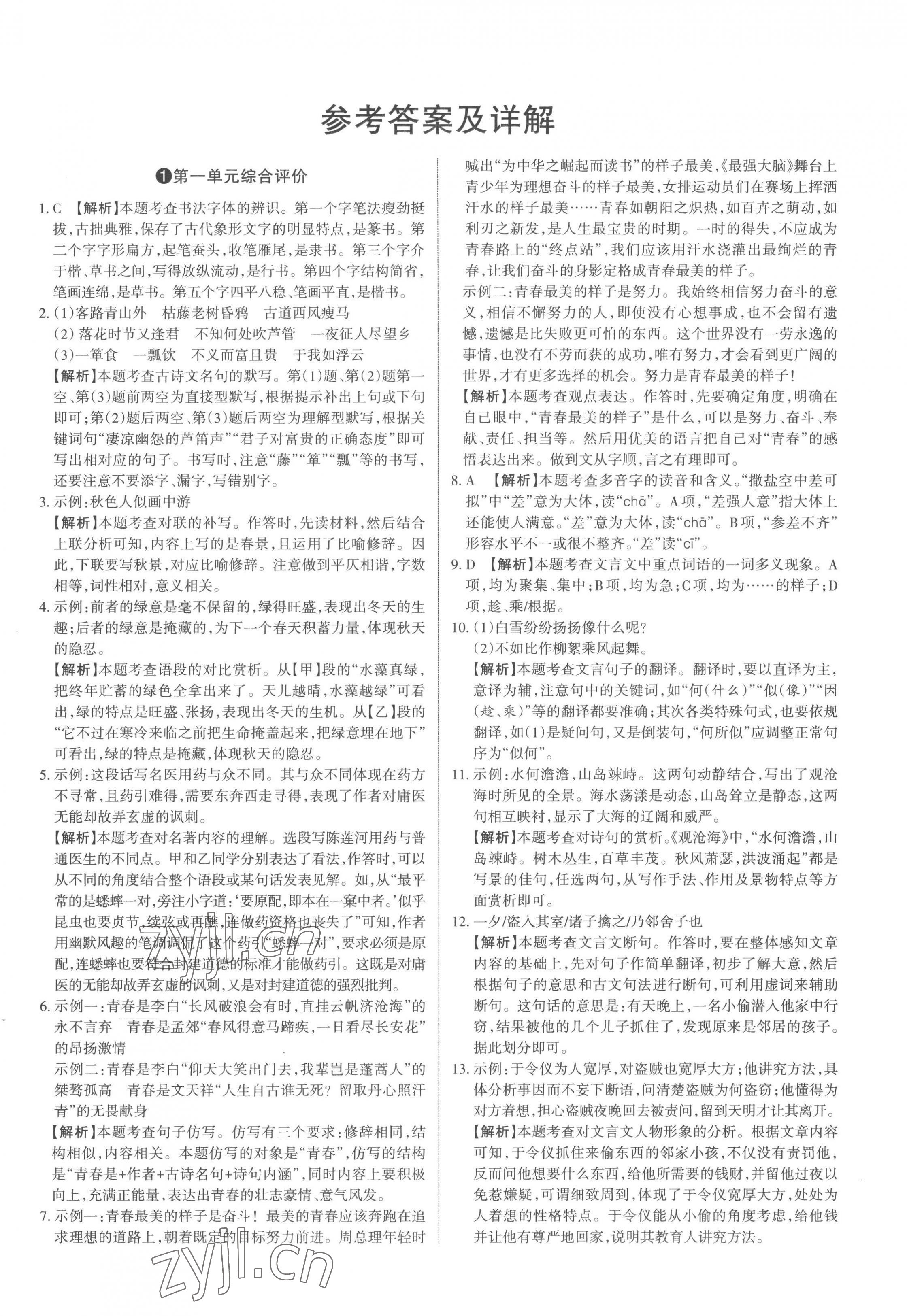 2022年山西名師原創(chuàng)試卷七年級語文上冊人教版 參考答案第1頁