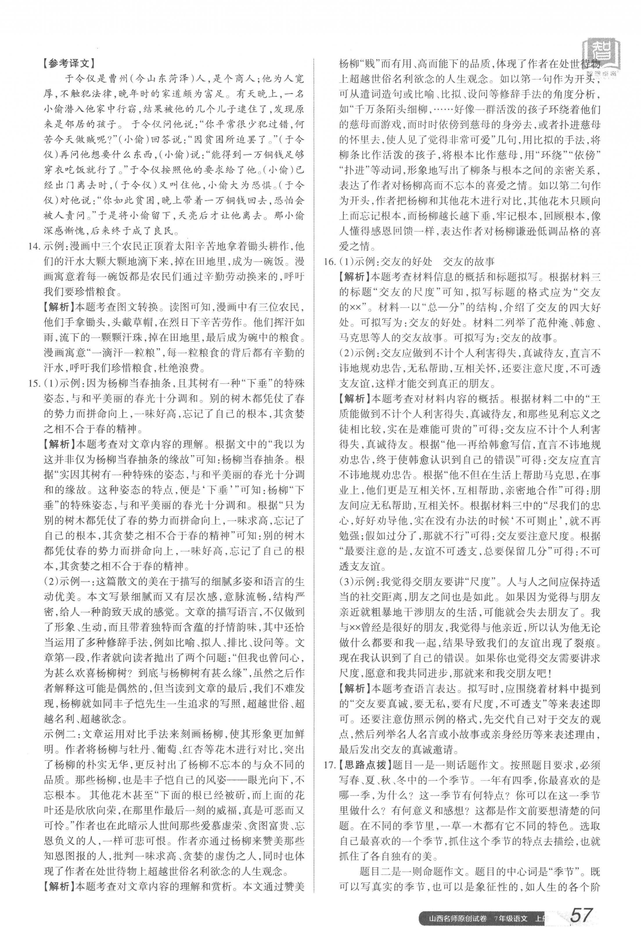 2022年山西名師原創(chuàng)試卷七年級語文上冊人教版 參考答案第2頁