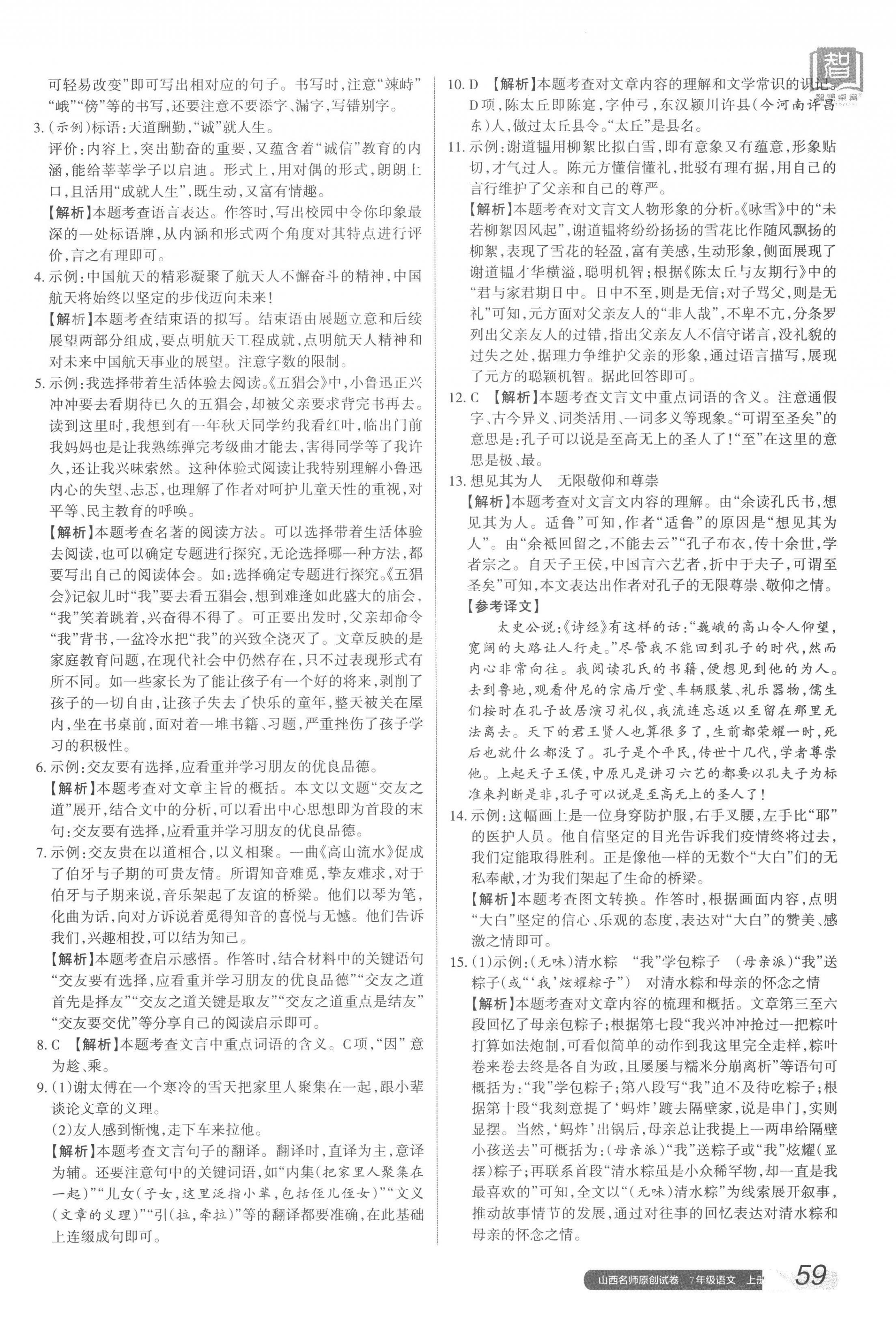 2022年山西名師原創(chuàng)試卷七年級語文上冊人教版 參考答案第6頁