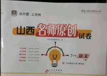 2022年山西名師原創(chuàng)試卷七年級語文上冊人教版