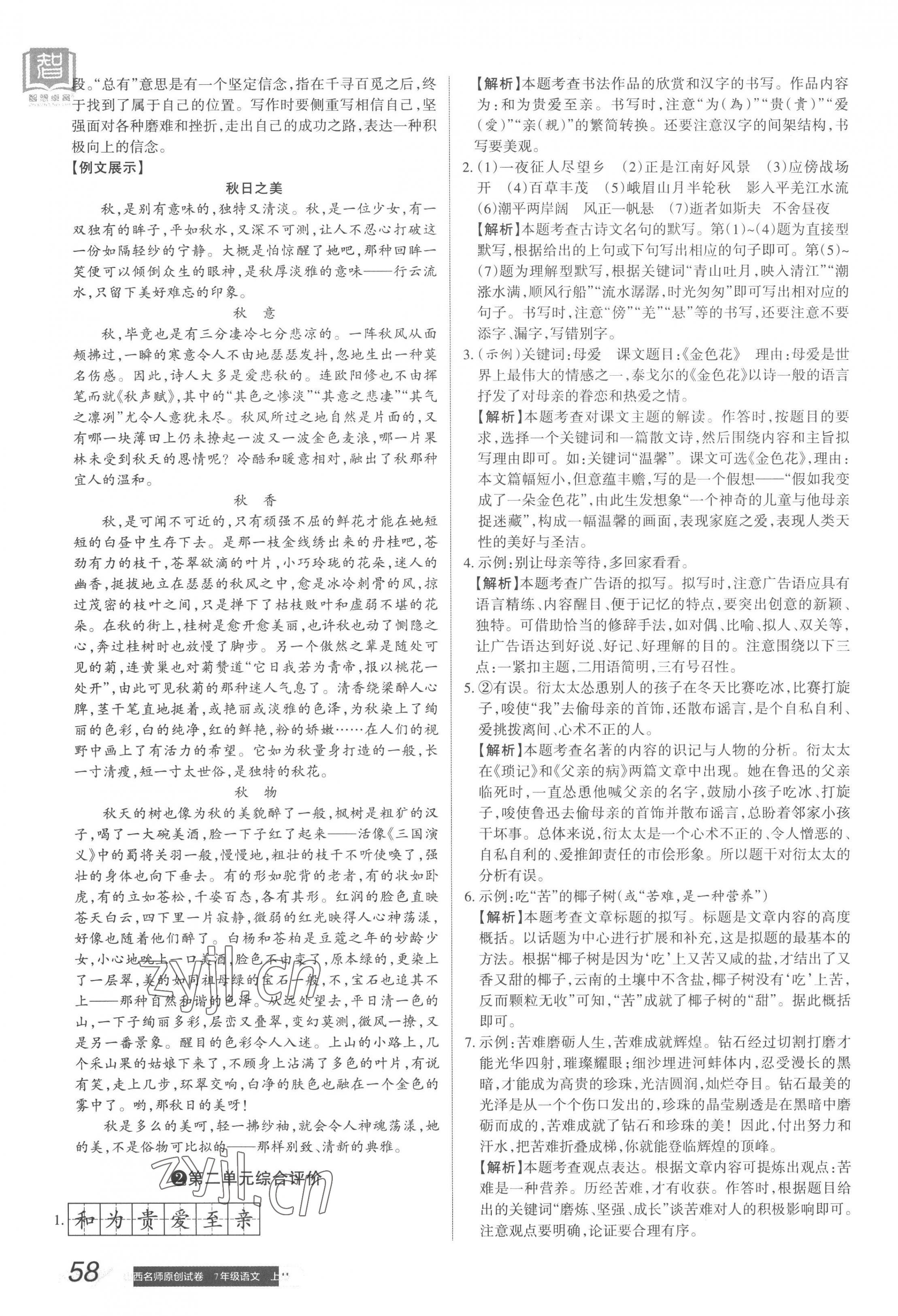 2022年山西名師原創(chuàng)試卷七年級(jí)語文上冊(cè)人教版 參考答案第3頁