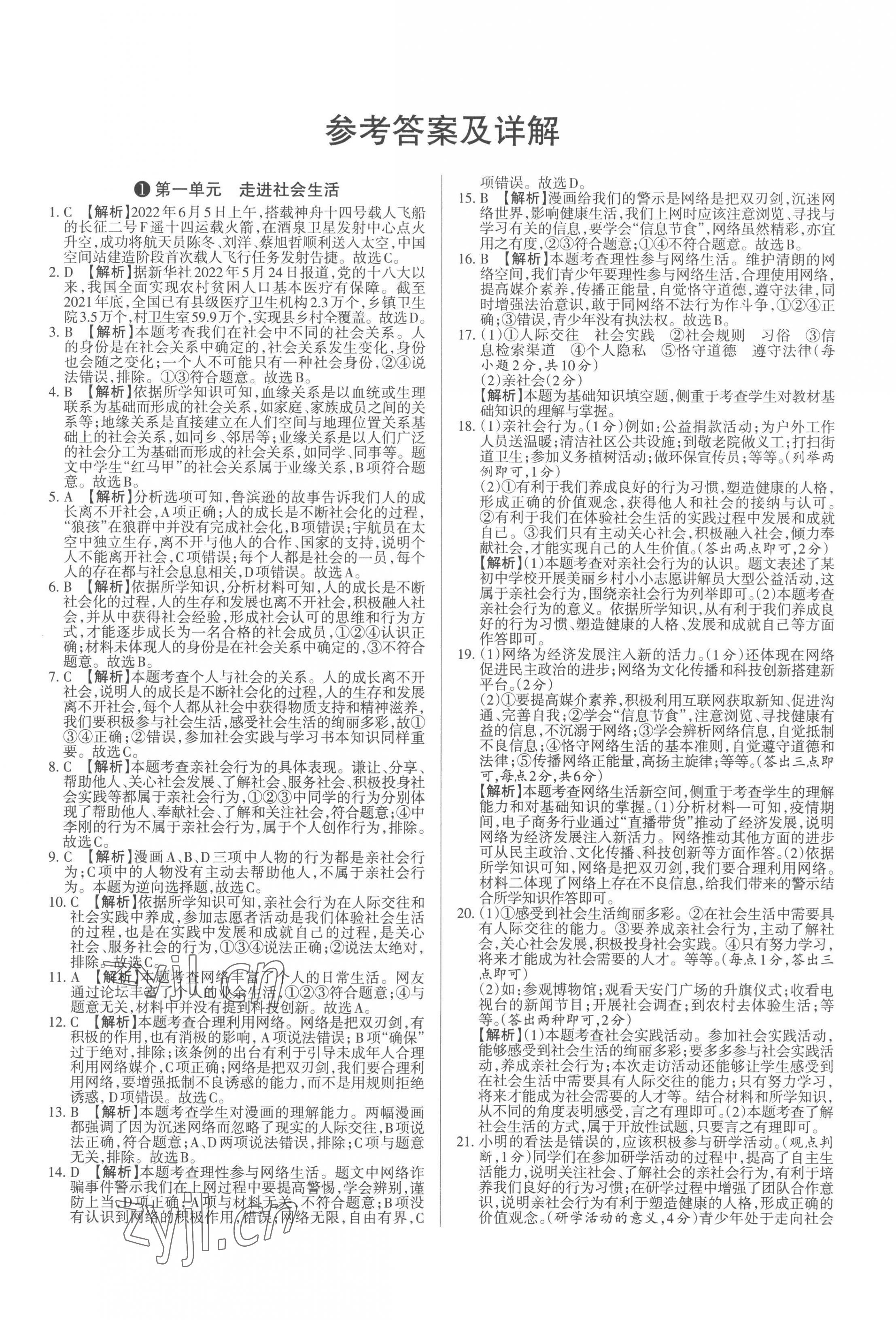 2022年山西名師原創(chuàng)試卷八年級道德與法治上冊人教版 參考答案第1頁