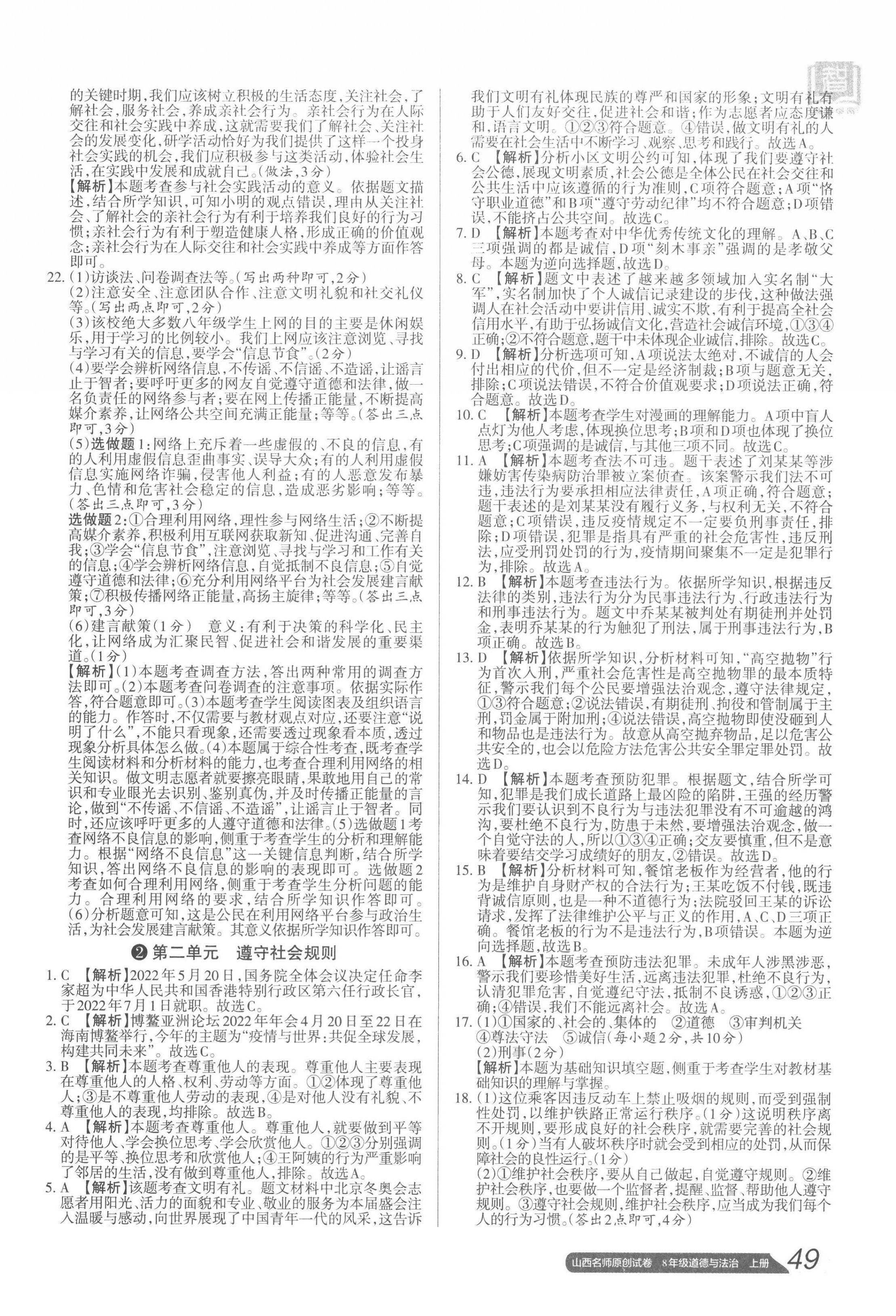 2022年山西名師原創(chuàng)試卷八年級道德與法治上冊人教版 參考答案第2頁