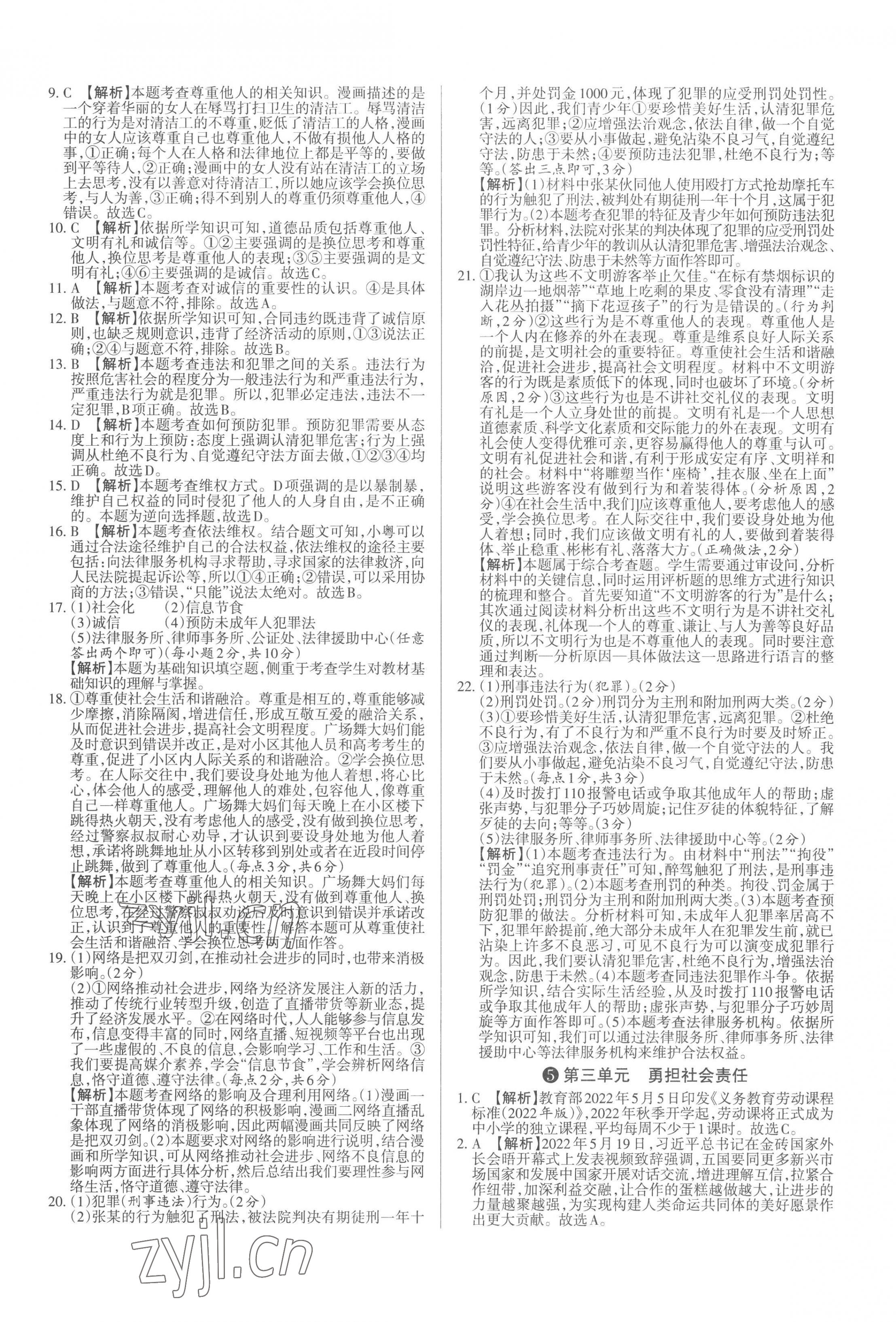 2022年山西名師原創(chuàng)試卷八年級道德與法治上冊人教版 參考答案第5頁