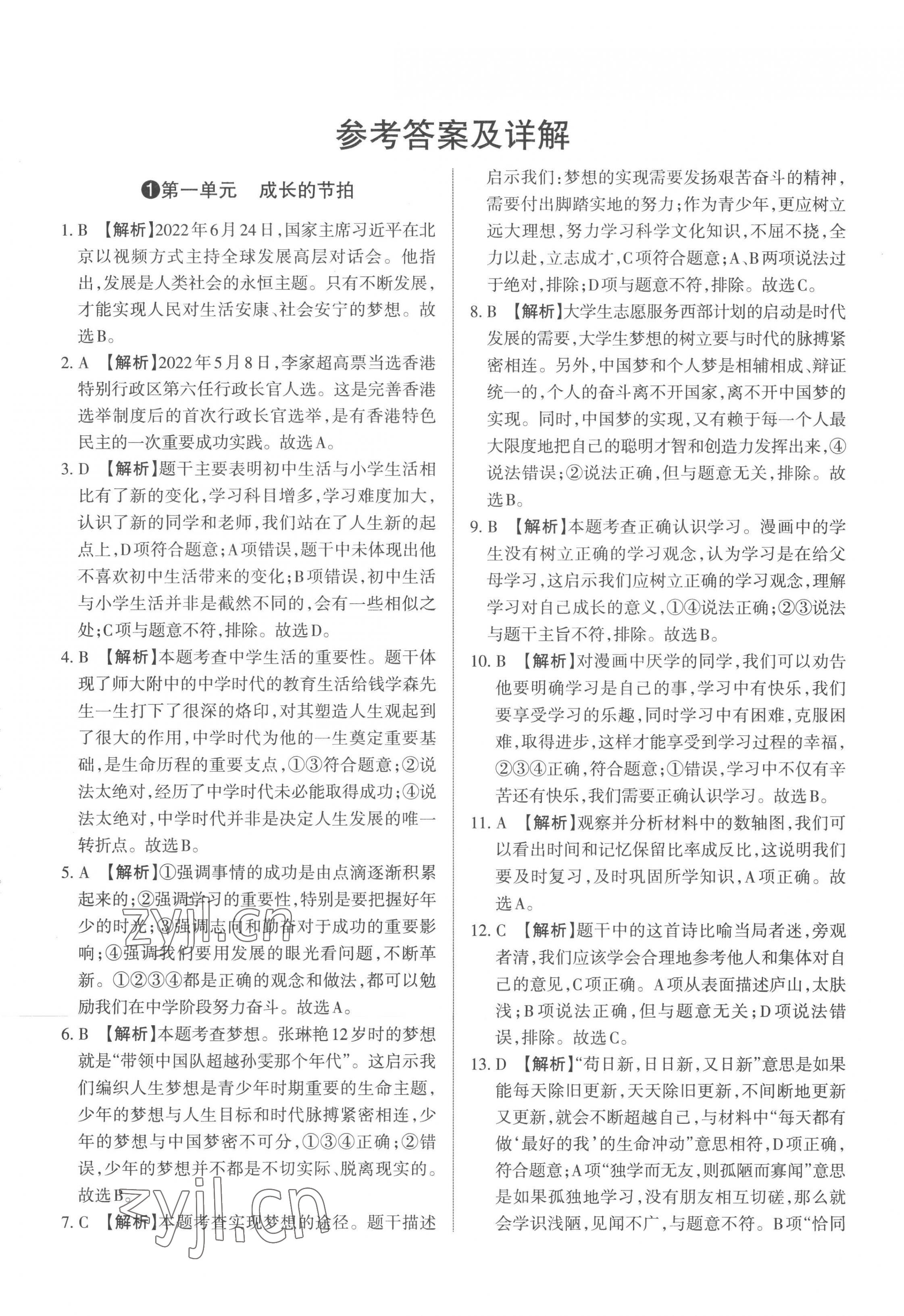 2022年山西名師原創(chuàng)試卷七年級(jí)道德與法治上冊(cè)人教版 參考答案第1頁