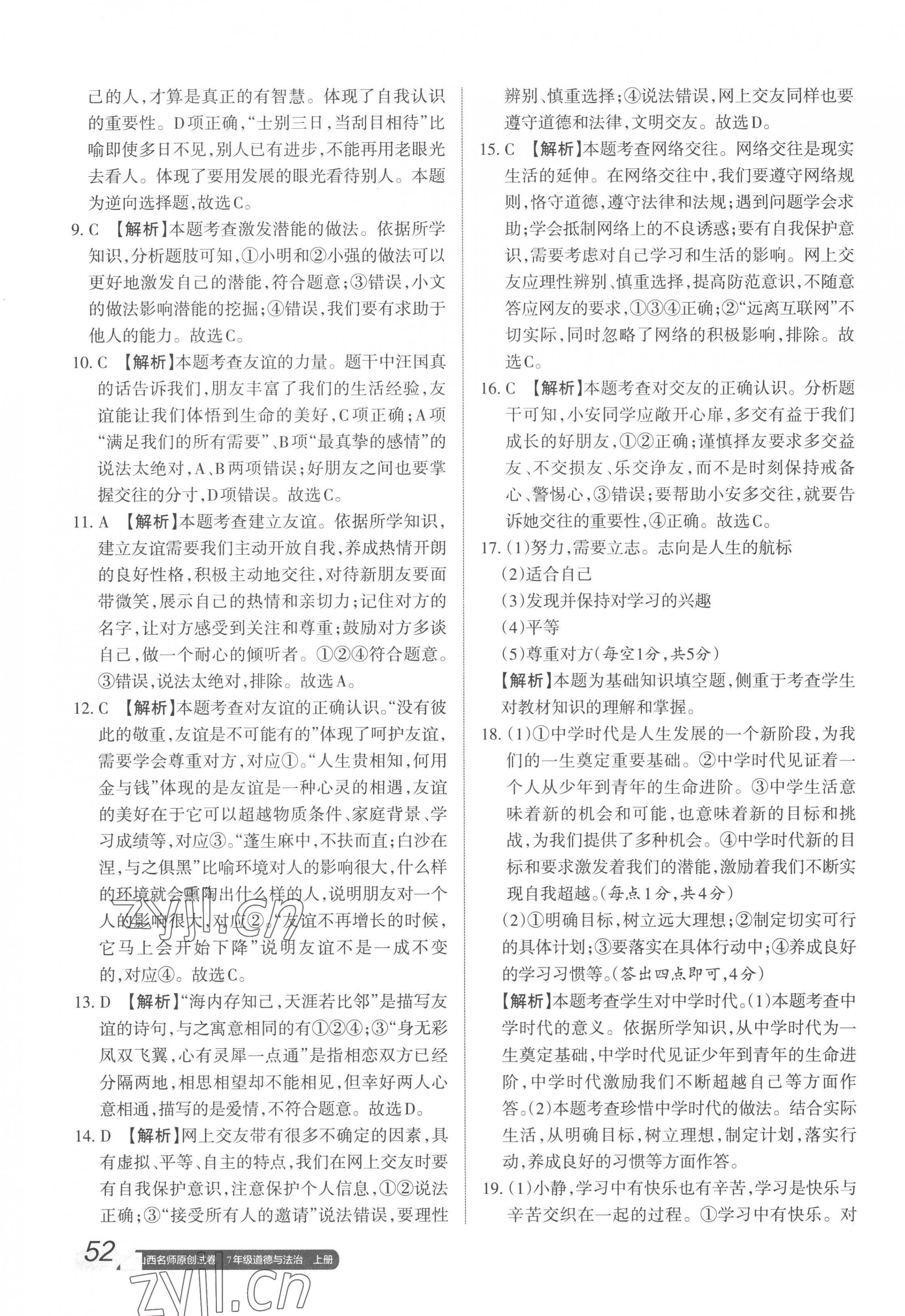 2022年山西名師原創(chuàng)試卷七年級(jí)道德與法治上冊(cè)人教版 參考答案第7頁