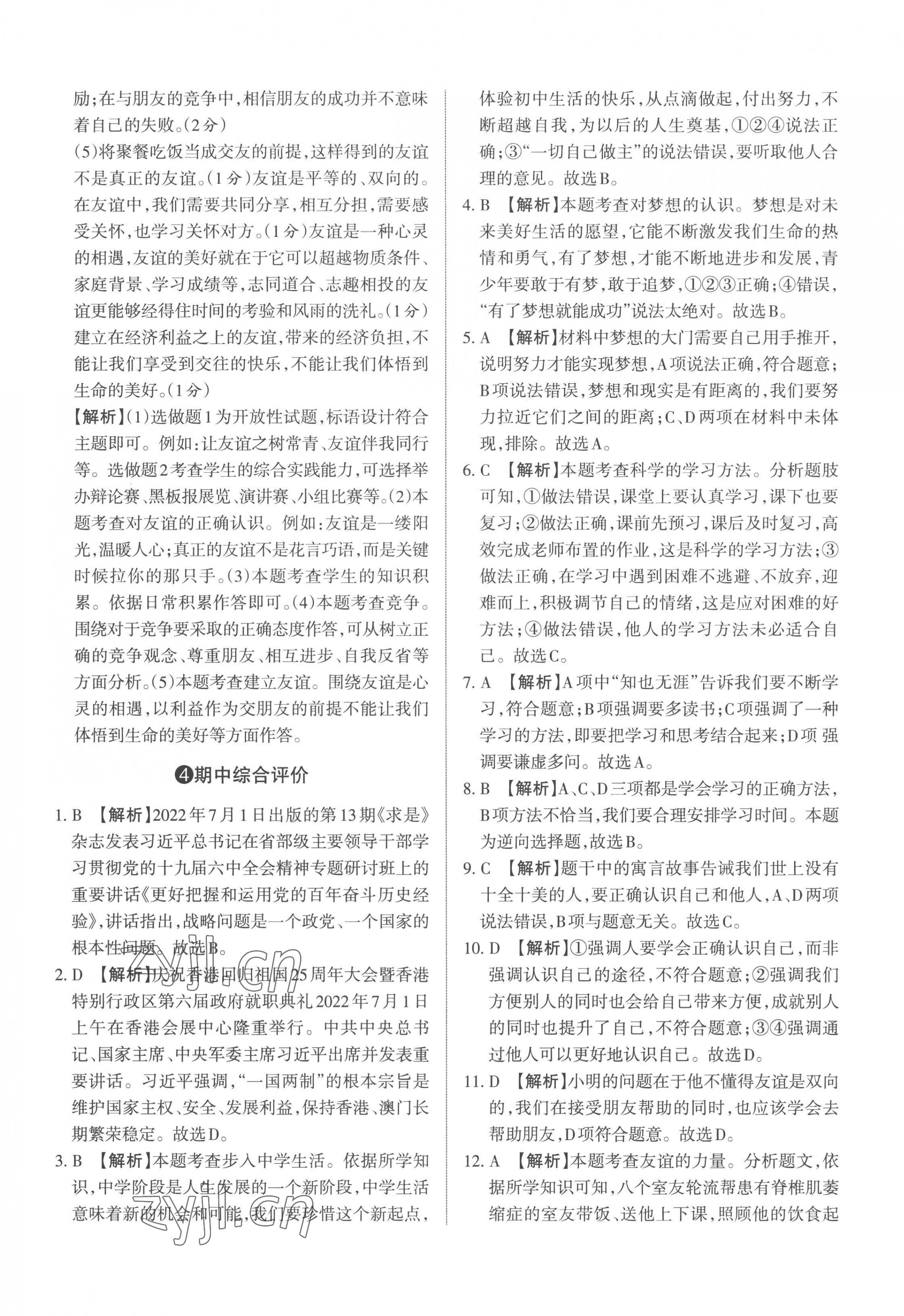 2022年山西名師原創(chuàng)試卷七年級(jí)道德與法治上冊(cè)人教版 參考答案第9頁(yè)