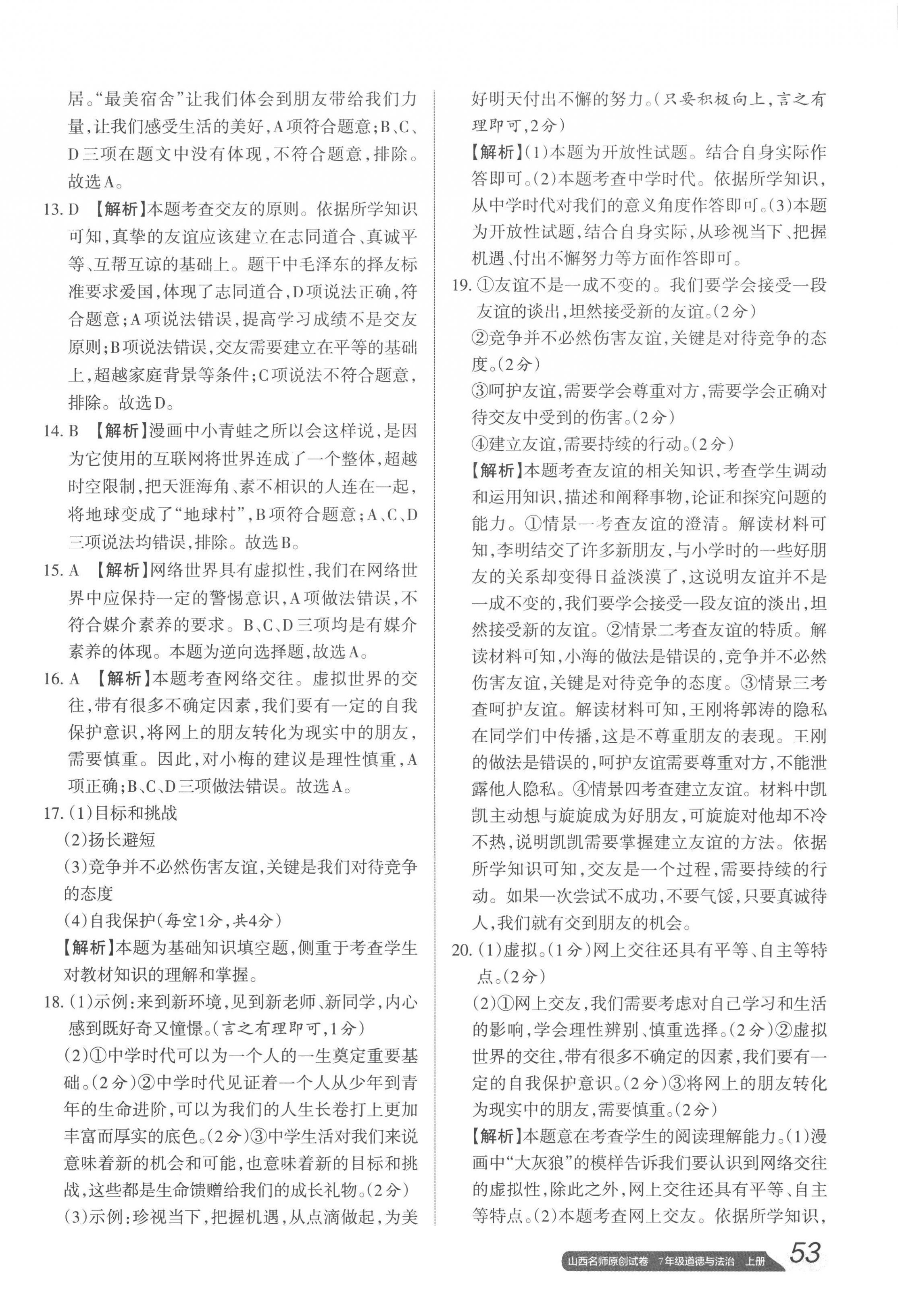 2022年山西名師原創(chuàng)試卷七年級(jí)道德與法治上冊人教版 參考答案第10頁