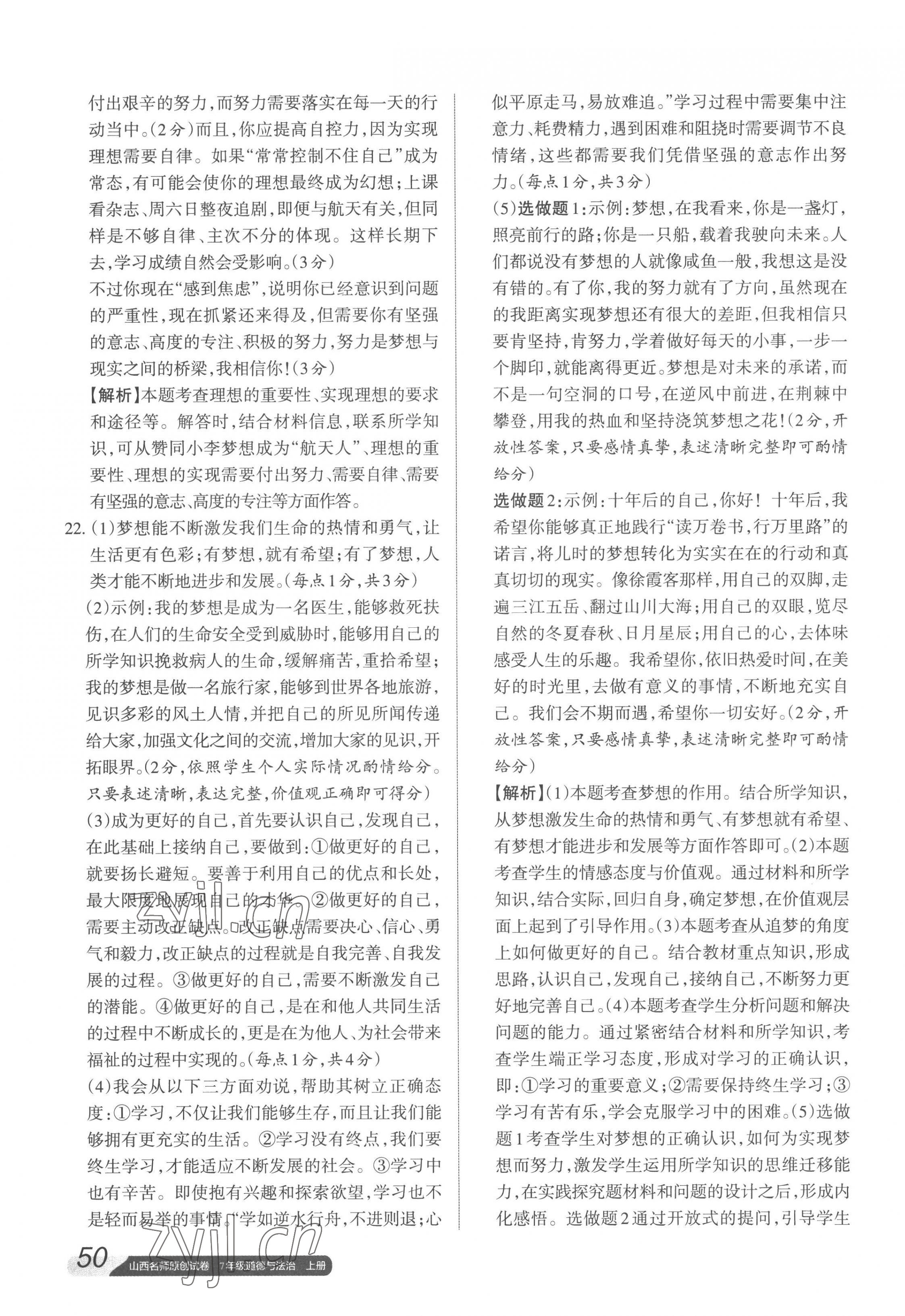 2022年山西名師原創(chuàng)試卷七年級道德與法治上冊人教版 參考答案第3頁