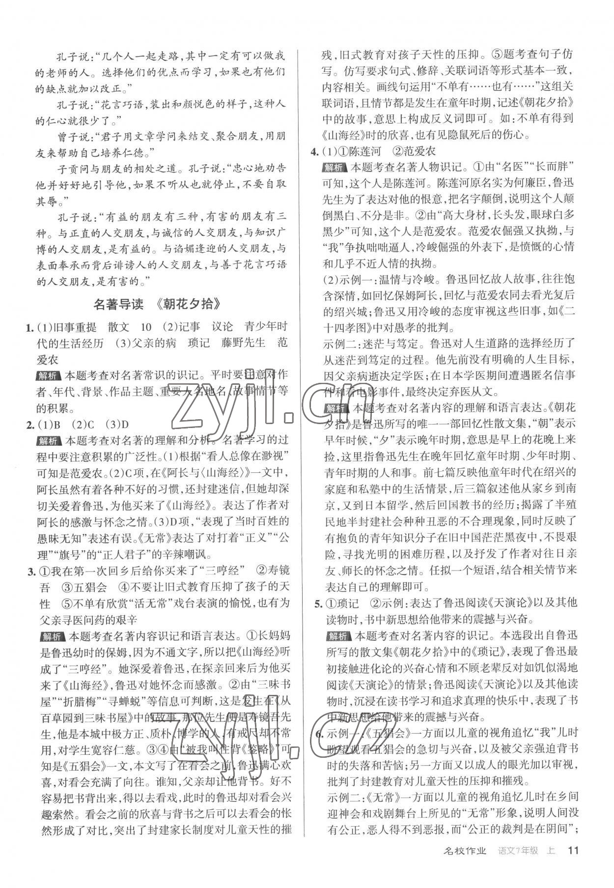2022年名校作業(yè)七年級(jí)語文上冊人教版 第11頁