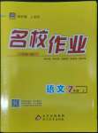 2022年名校作業(yè)七年級語文上冊人教版