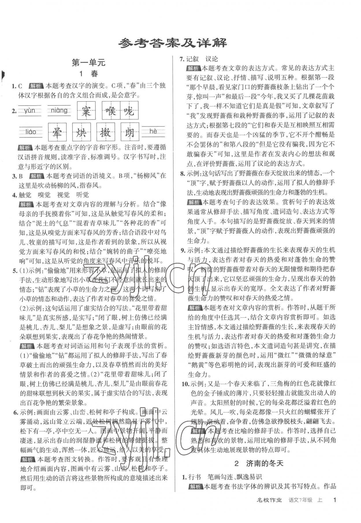 2022年名校作業(yè)七年級語文上冊人教版 第1頁