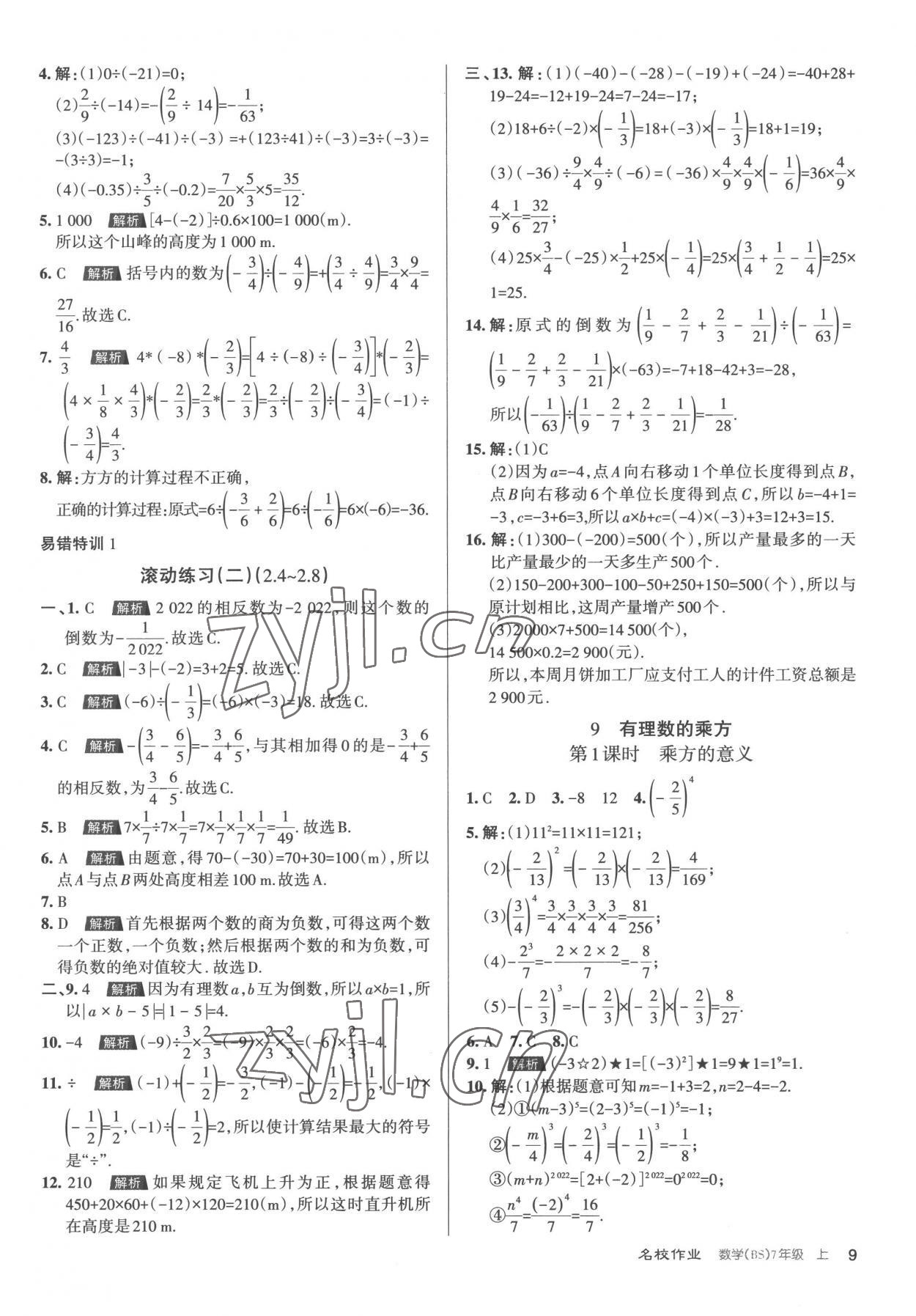 2022年名校作業(yè)七年級(jí)數(shù)學(xué)上冊(cè)北師大版 第9頁