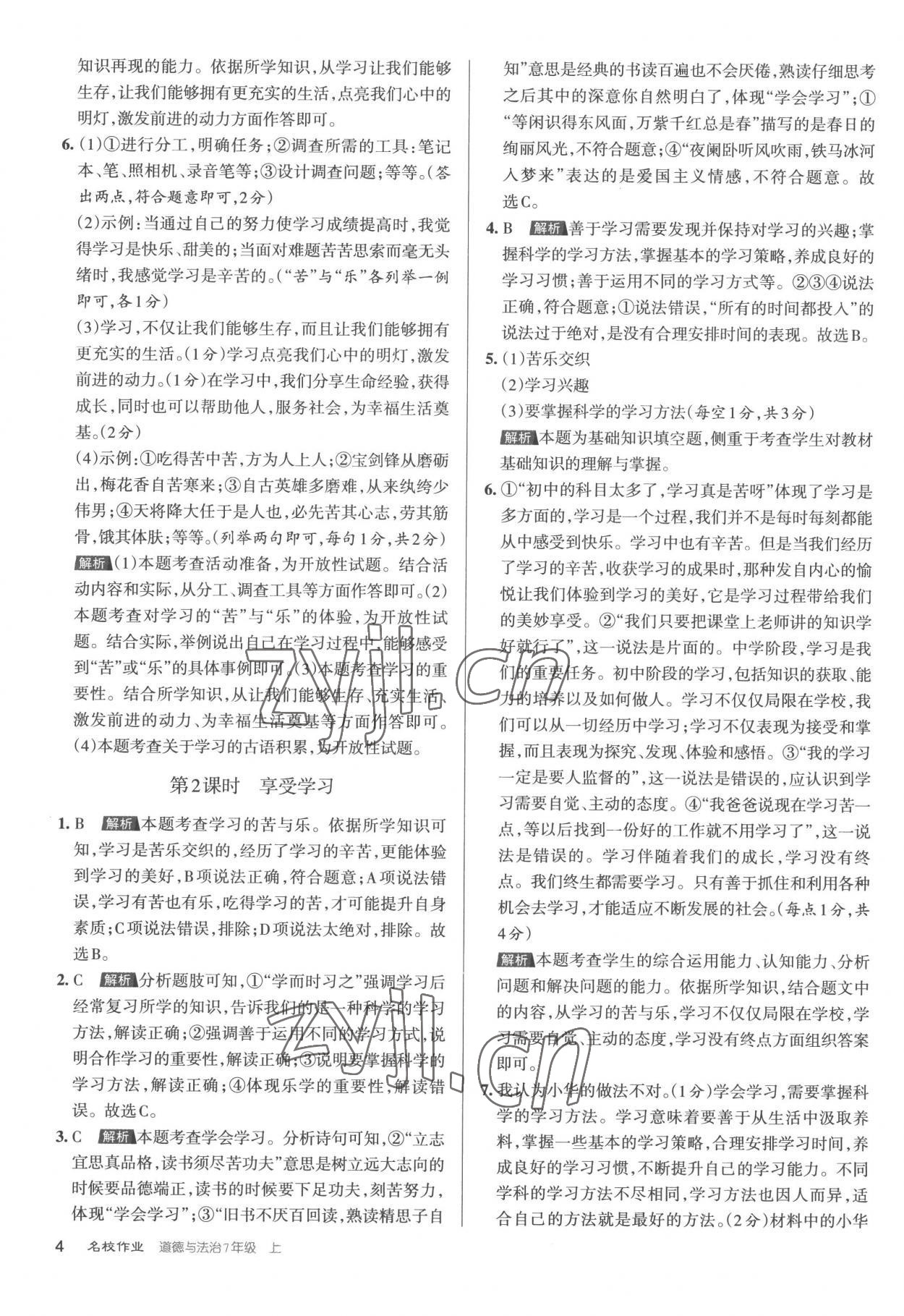 2022年名校作業(yè)七年級道德與法治上冊人教版 第4頁