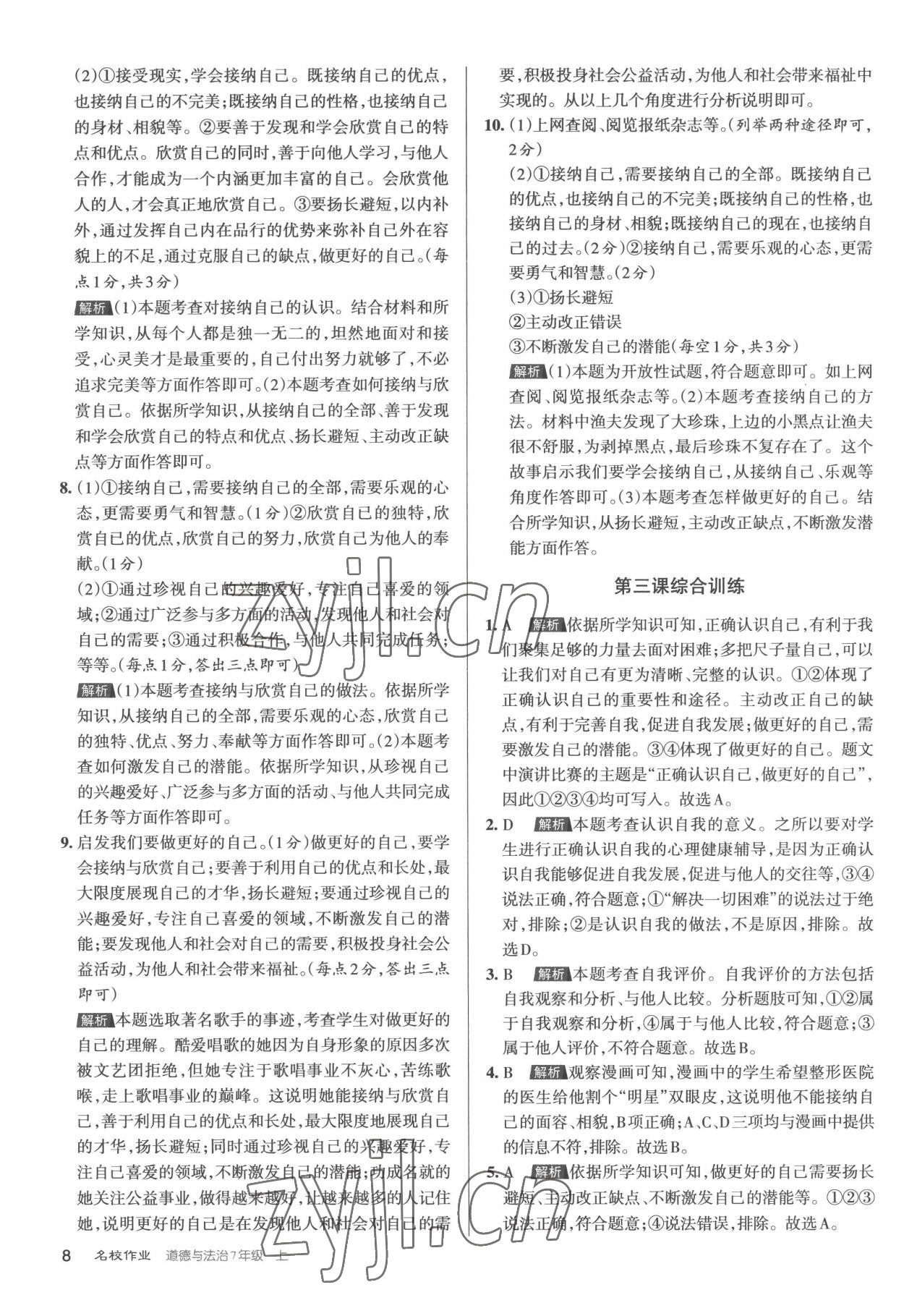 2022年名校作業(yè)七年級(jí)道德與法治上冊(cè)人教版 第8頁