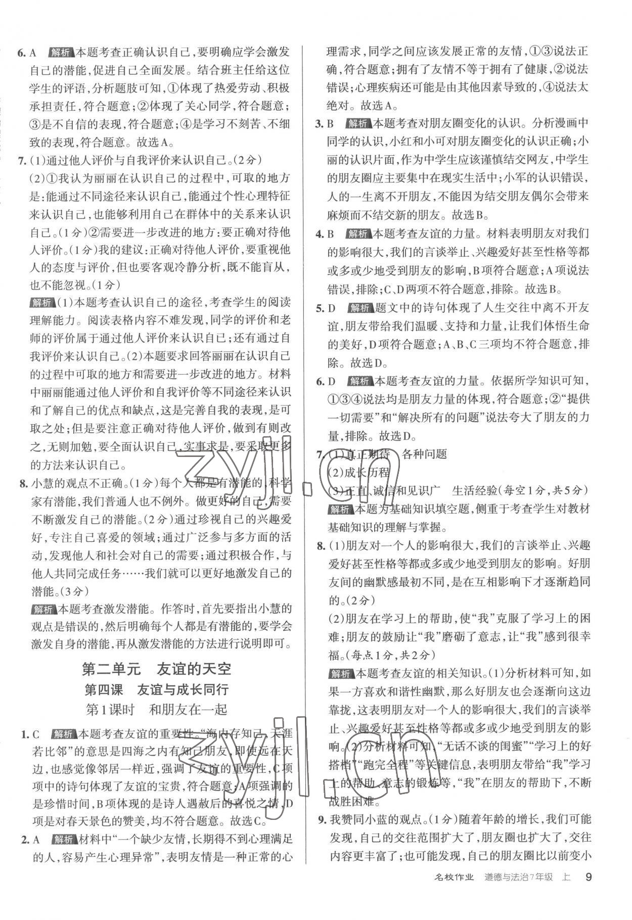 2022年名校作業(yè)七年級(jí)道德與法治上冊(cè)人教版 第9頁(yè)