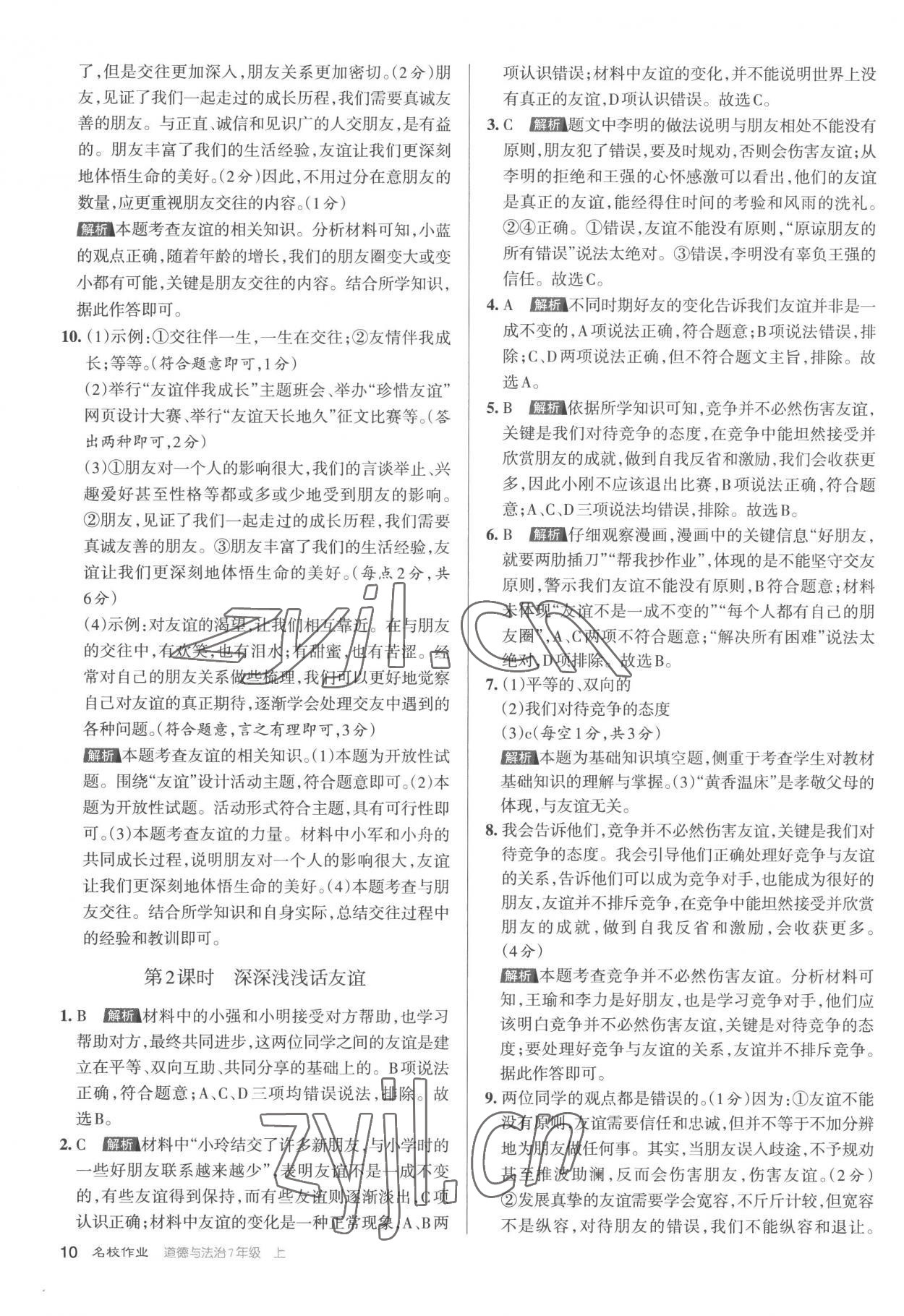 2022年名校作業(yè)七年級道德與法治上冊人教版 第10頁