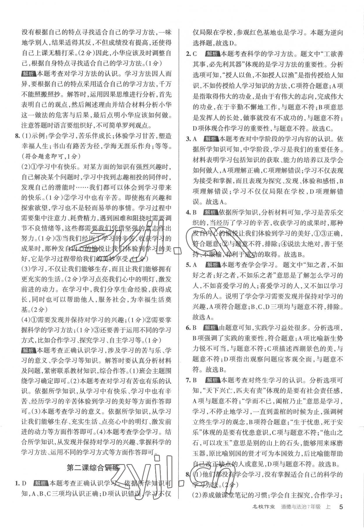 2022年名校作業(yè)七年級(jí)道德與法治上冊(cè)人教版 第5頁(yè)