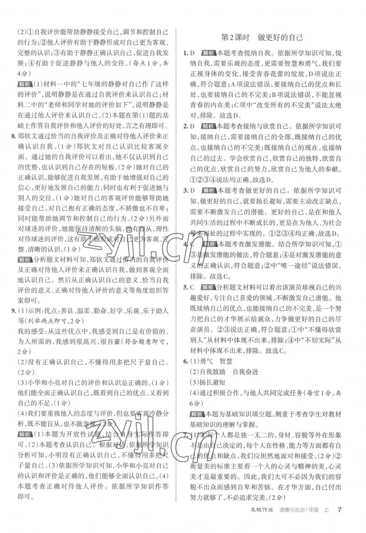 2022年名校作業(yè)七年級(jí)道德與法治上冊(cè)人教版 第7頁(yè)