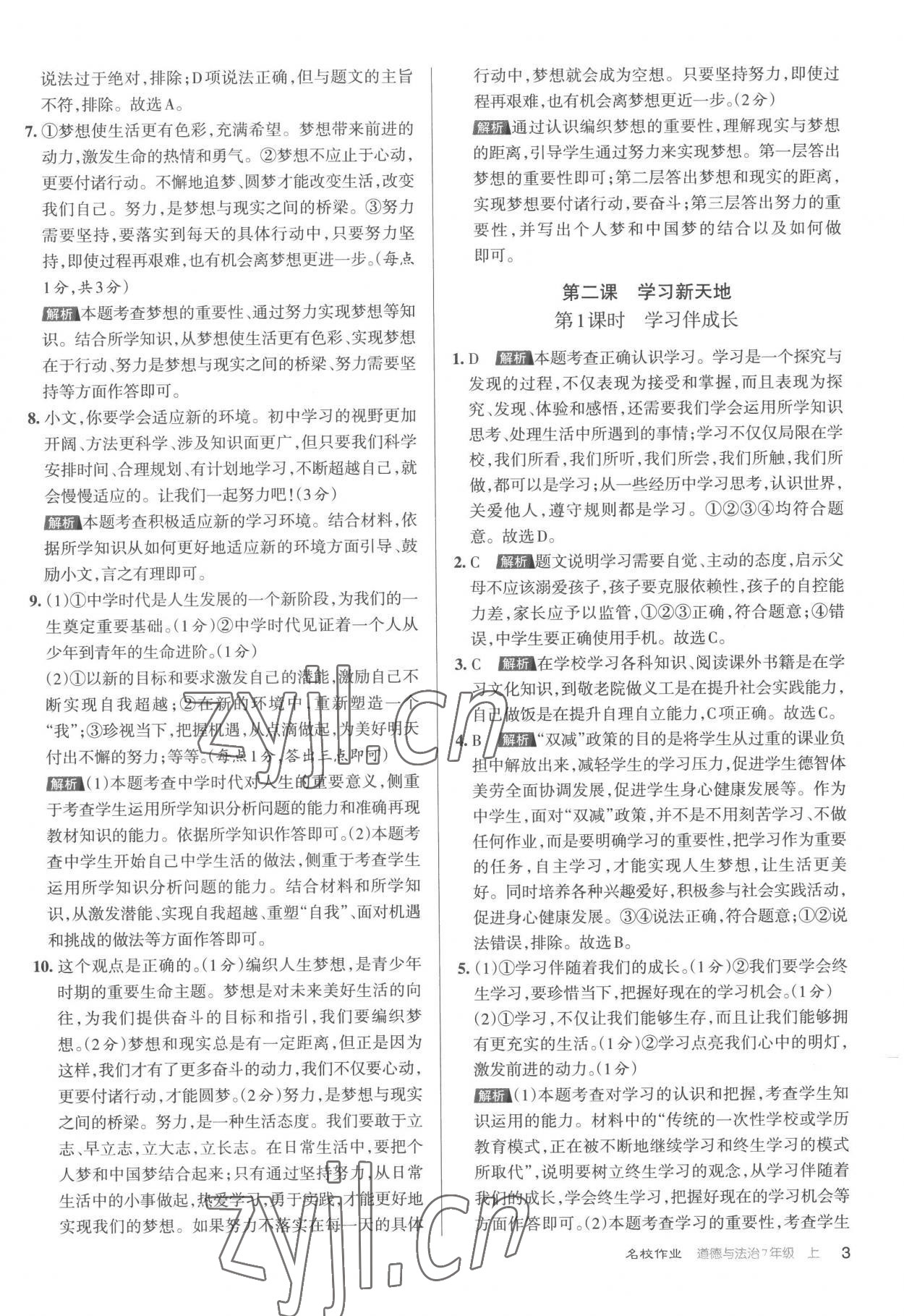 2022年名校作業(yè)七年級(jí)道德與法治上冊(cè)人教版 第3頁