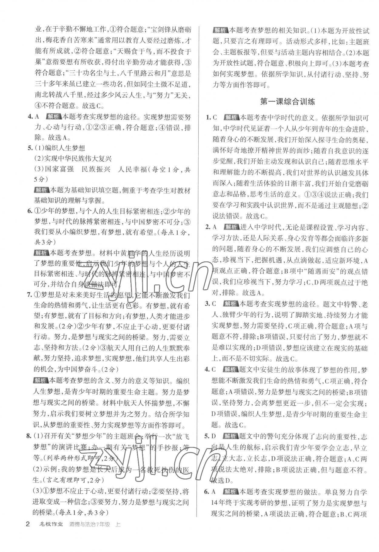 2022年名校作業(yè)七年級道德與法治上冊人教版 第2頁