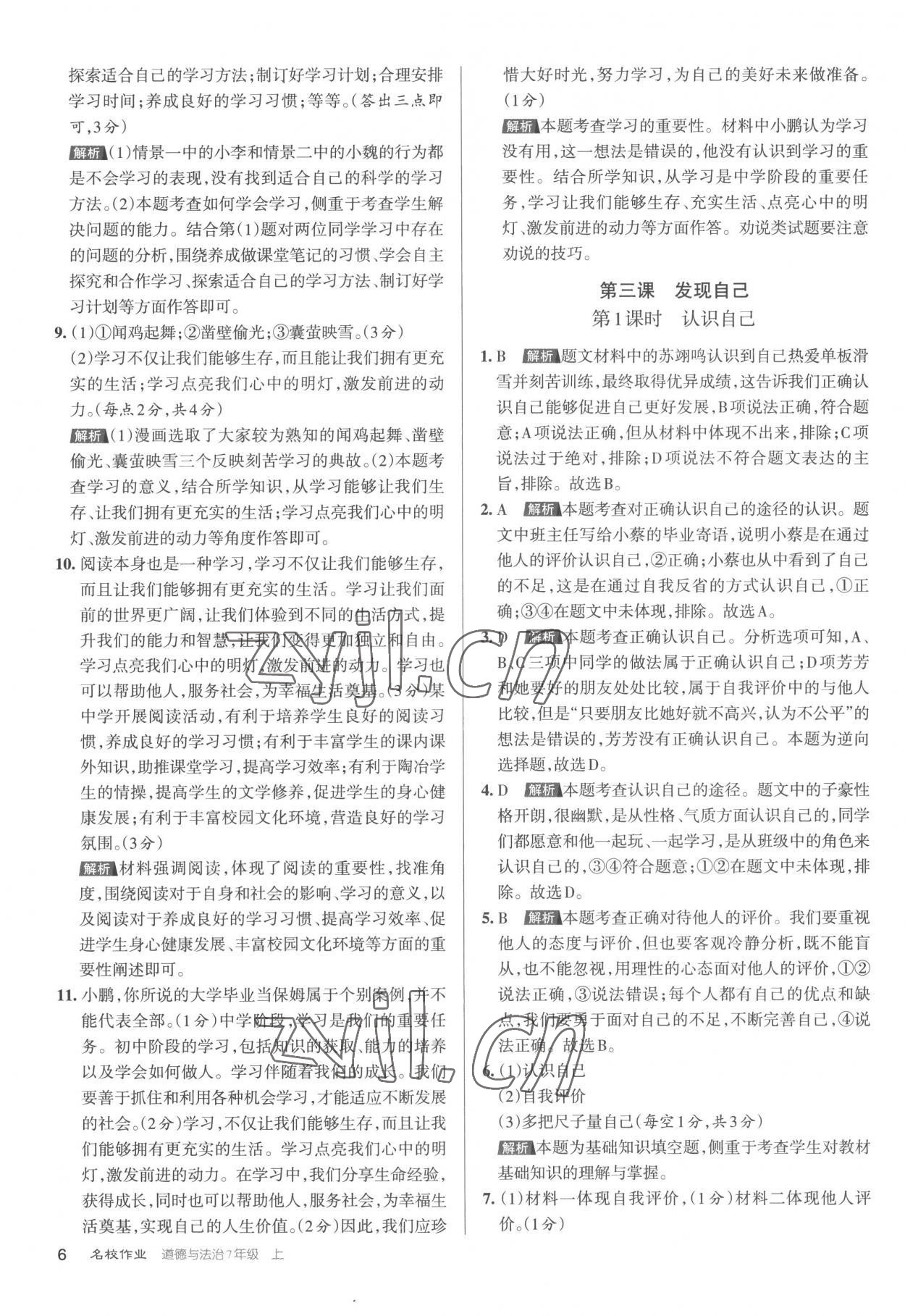 2022年名校作業(yè)七年級道德與法治上冊人教版 第6頁