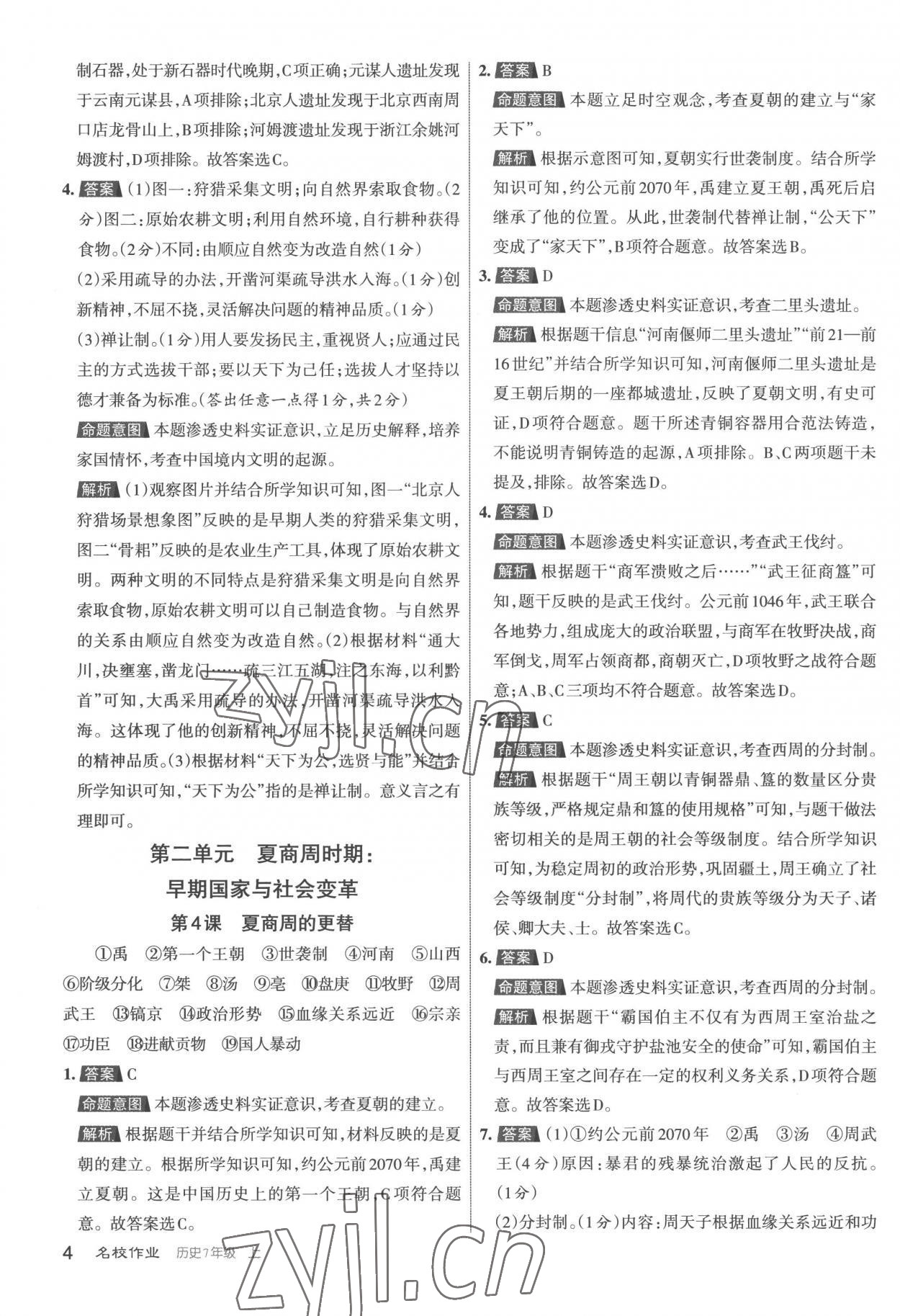 2022年名校作業(yè)七年級歷史上冊人教版 第4頁