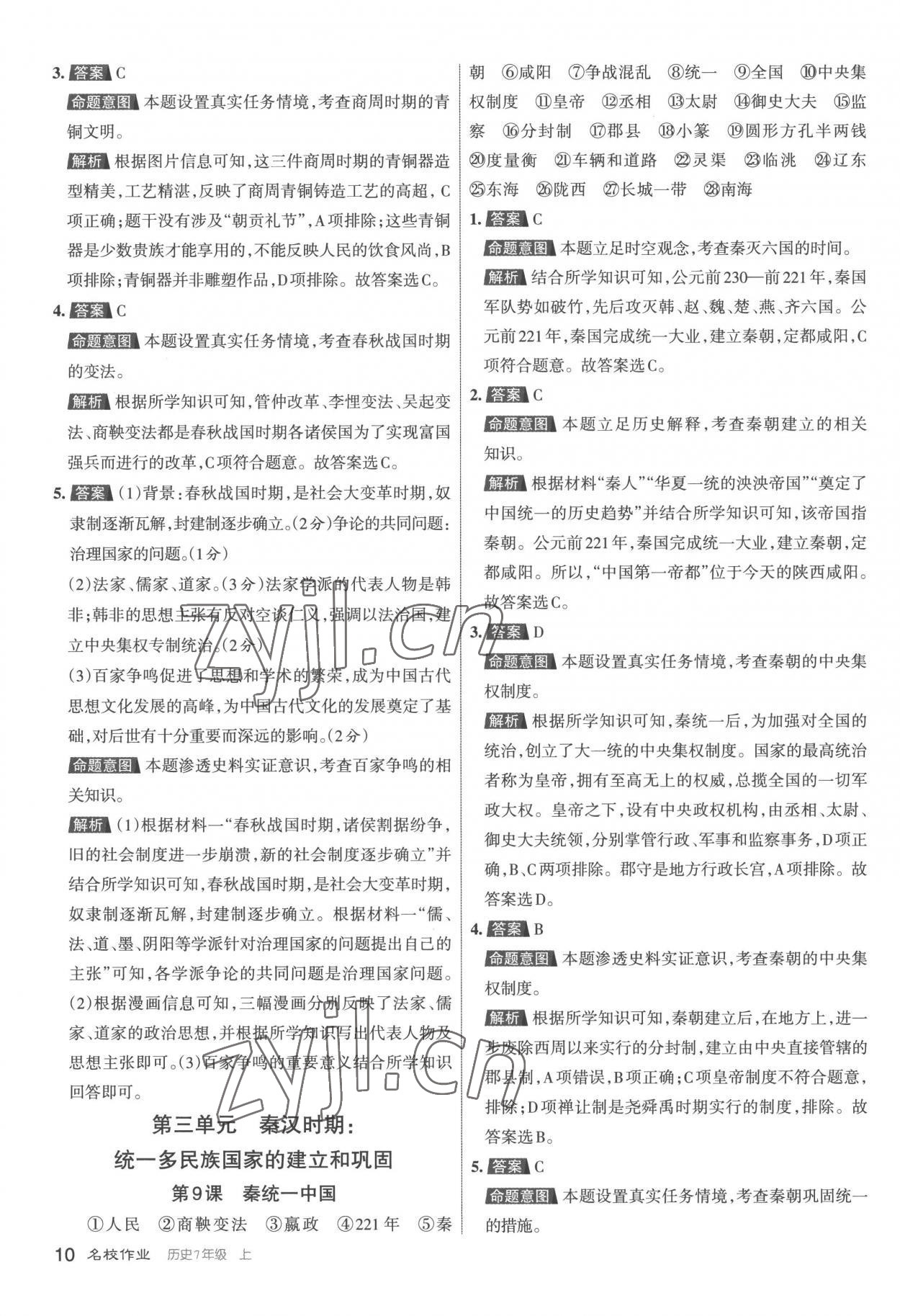 2022年名校作業(yè)七年級歷史上冊人教版 第10頁