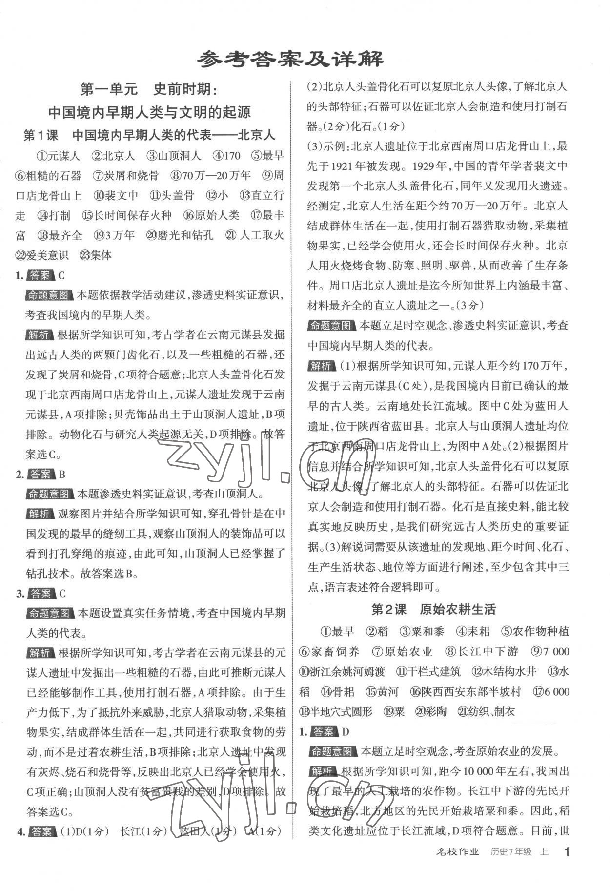 2022年名校作業七年級歷史上冊人教版 第1頁