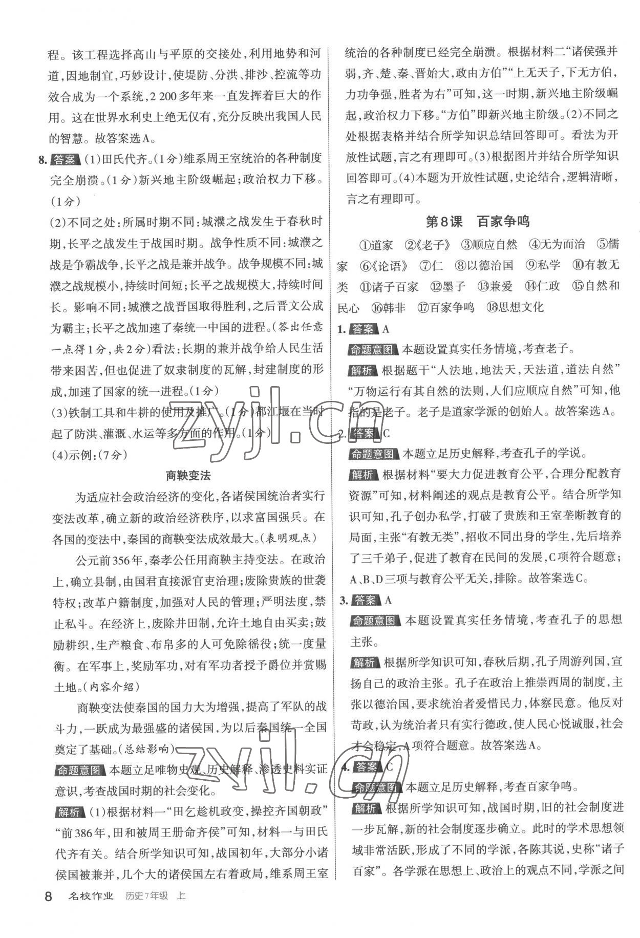 2022年名校作業(yè)七年級歷史上冊人教版 第8頁