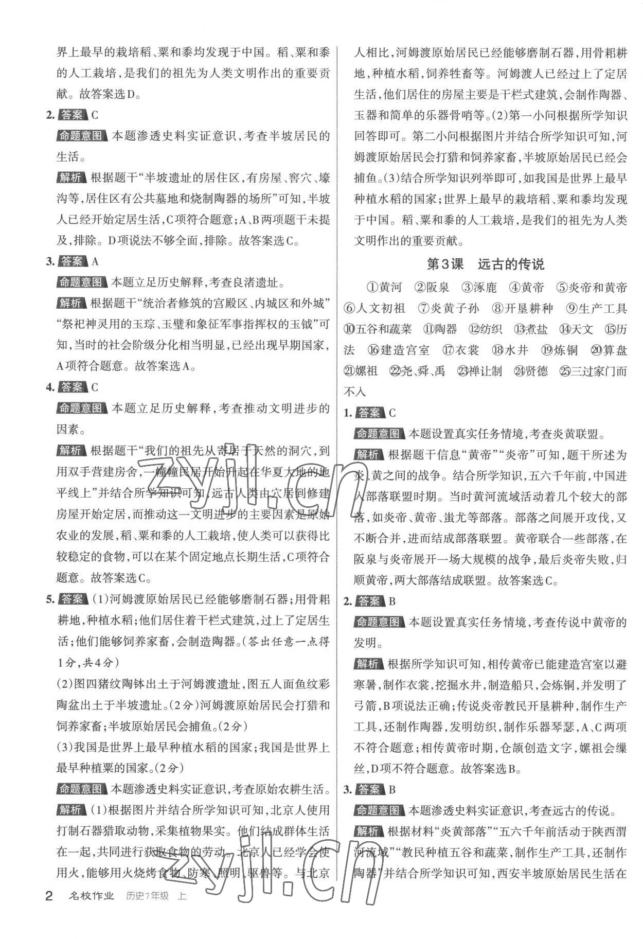 2022年名校作業(yè)七年級(jí)歷史上冊(cè)人教版 第2頁(yè)