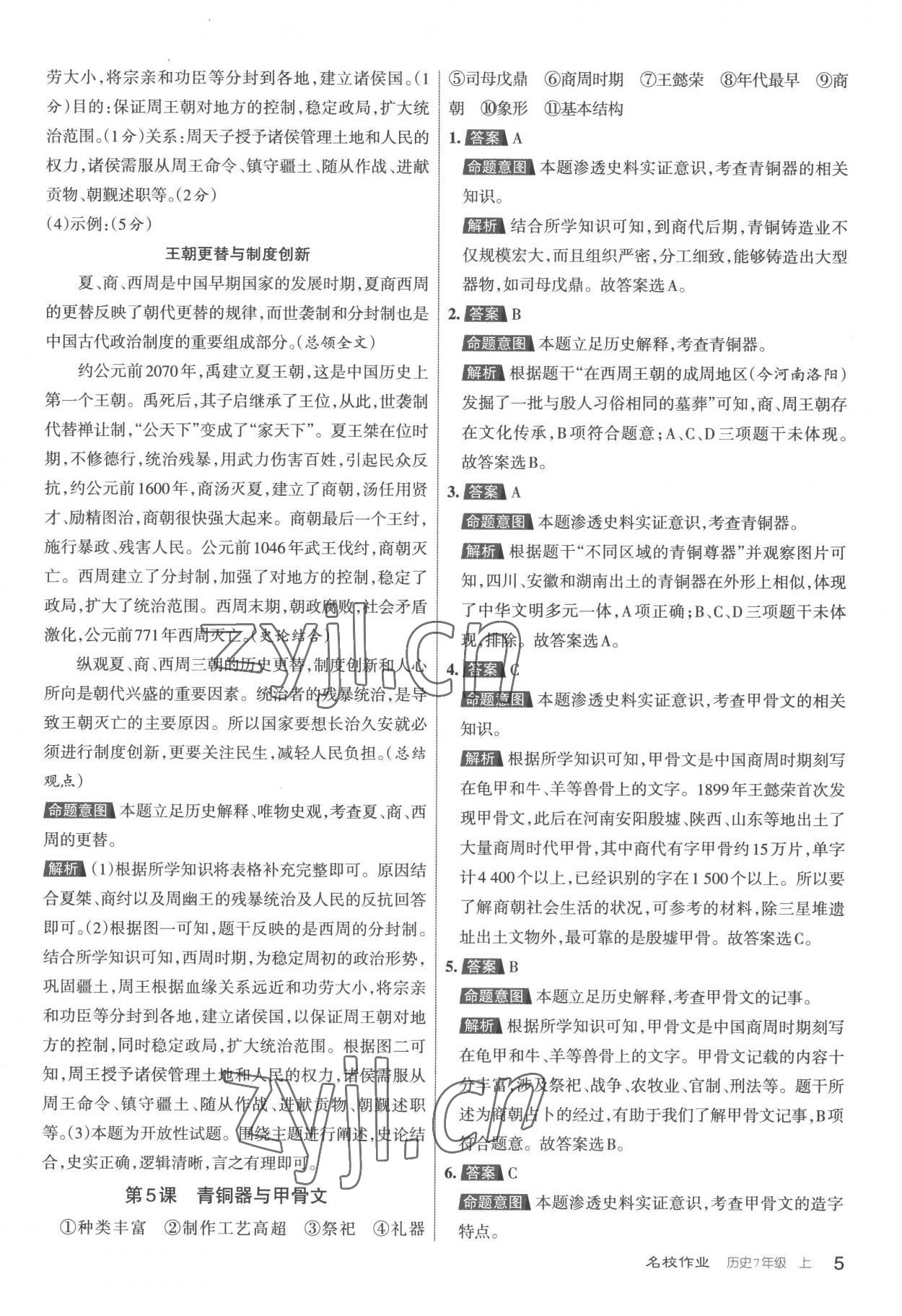 2022年名校作業(yè)七年級(jí)歷史上冊(cè)人教版 第5頁(yè)