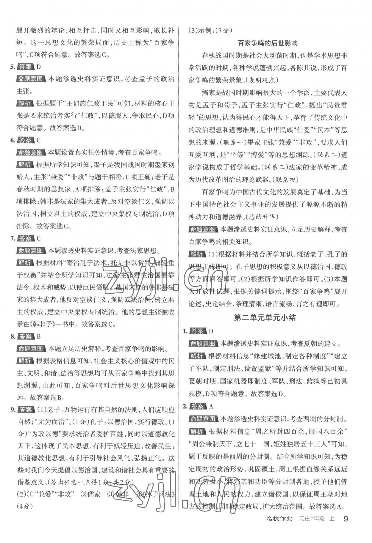 2022年名校作業(yè)七年級歷史上冊人教版 第9頁