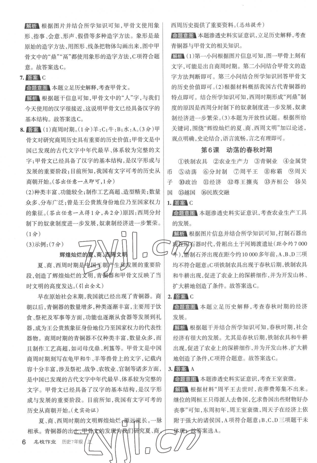 2022年名校作業(yè)七年級歷史上冊人教版 第6頁