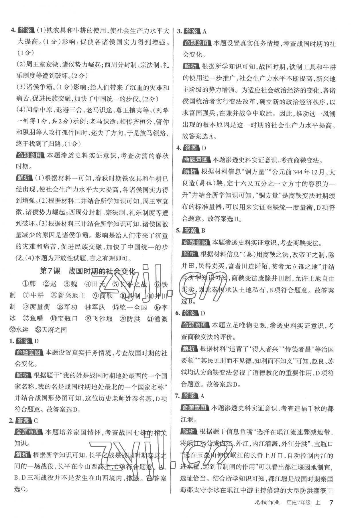 2022年名校作業(yè)七年級歷史上冊人教版 第7頁