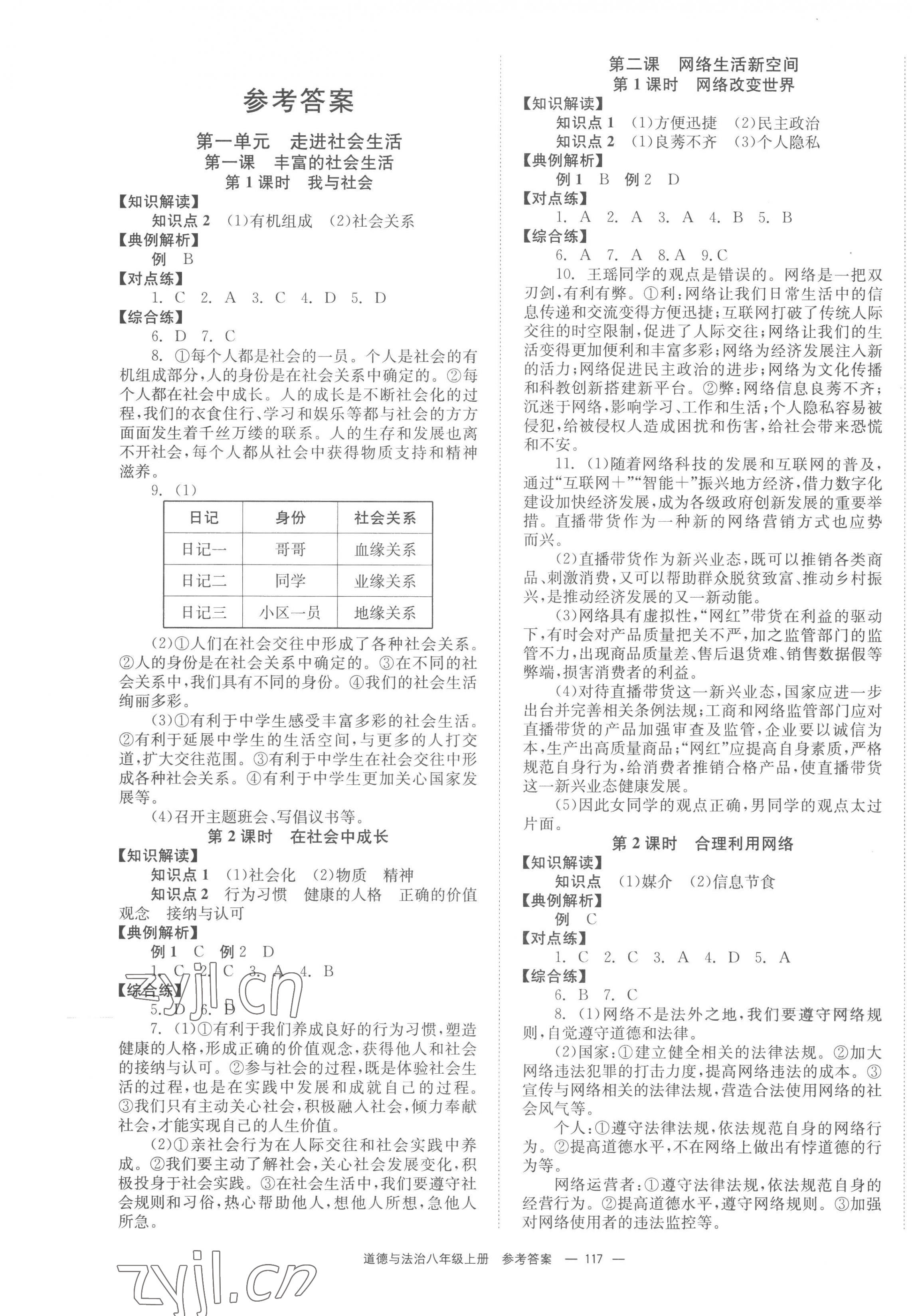 2022年全效學(xué)習(xí)學(xué)業(yè)評價方案八年級道德與法治上冊人教版 第1頁