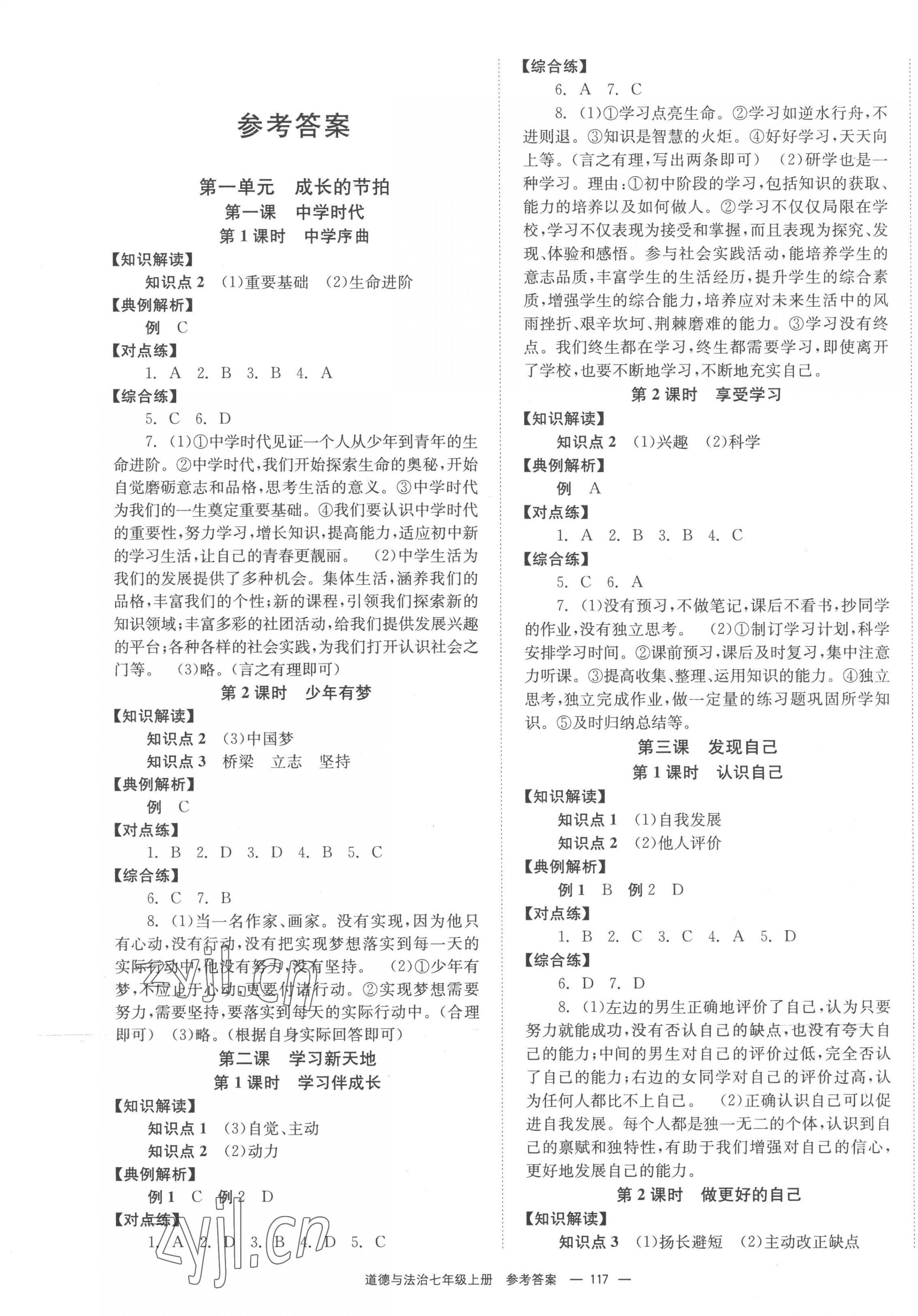 2022年全效學(xué)習(xí)學(xué)業(yè)評(píng)價(jià)方案七年級(jí)道德與法治上冊(cè)人教版 第1頁(yè)