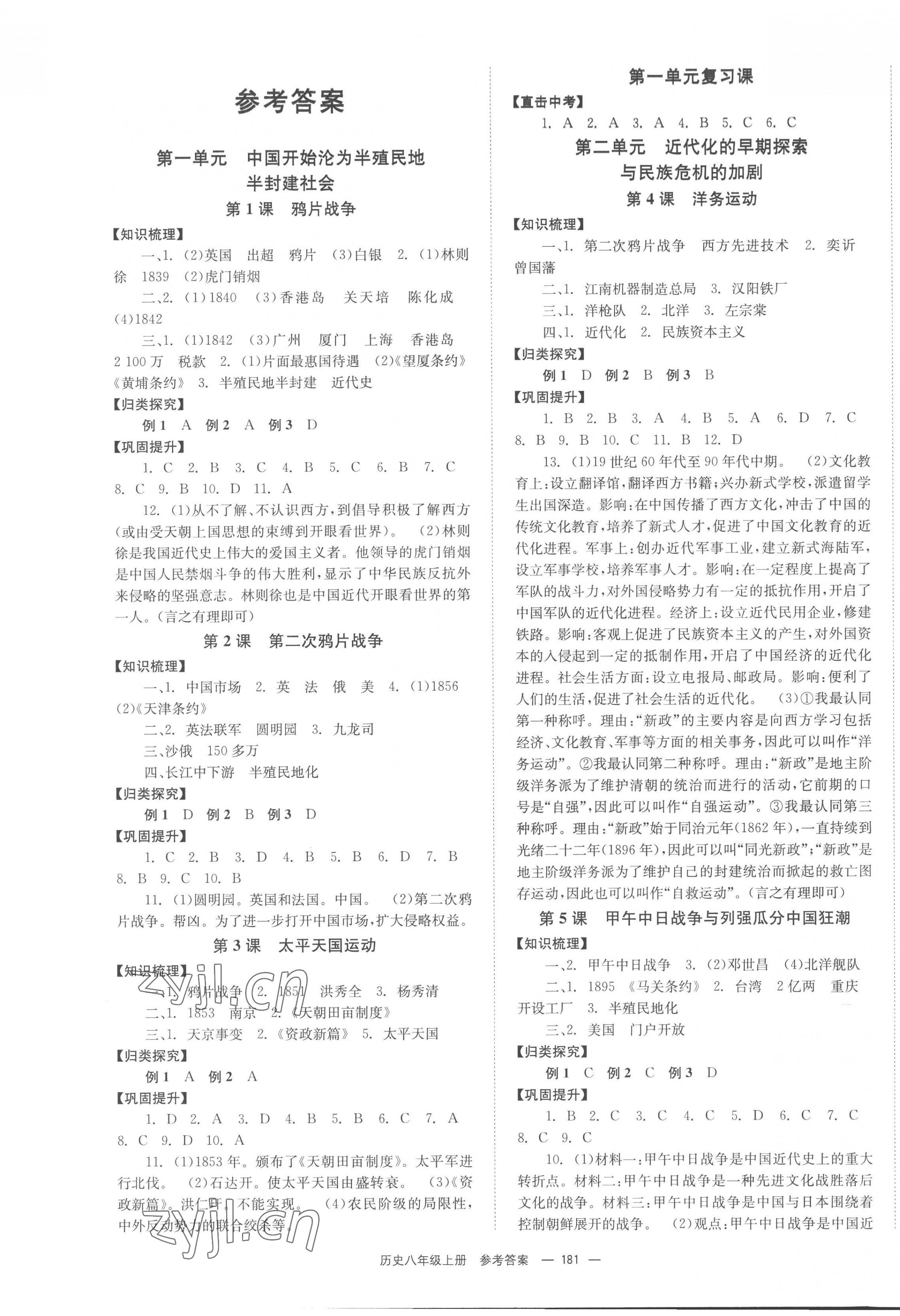 2022年全效學(xué)習(xí)學(xué)業(yè)評價方案八年級歷史上冊人教版 第1頁