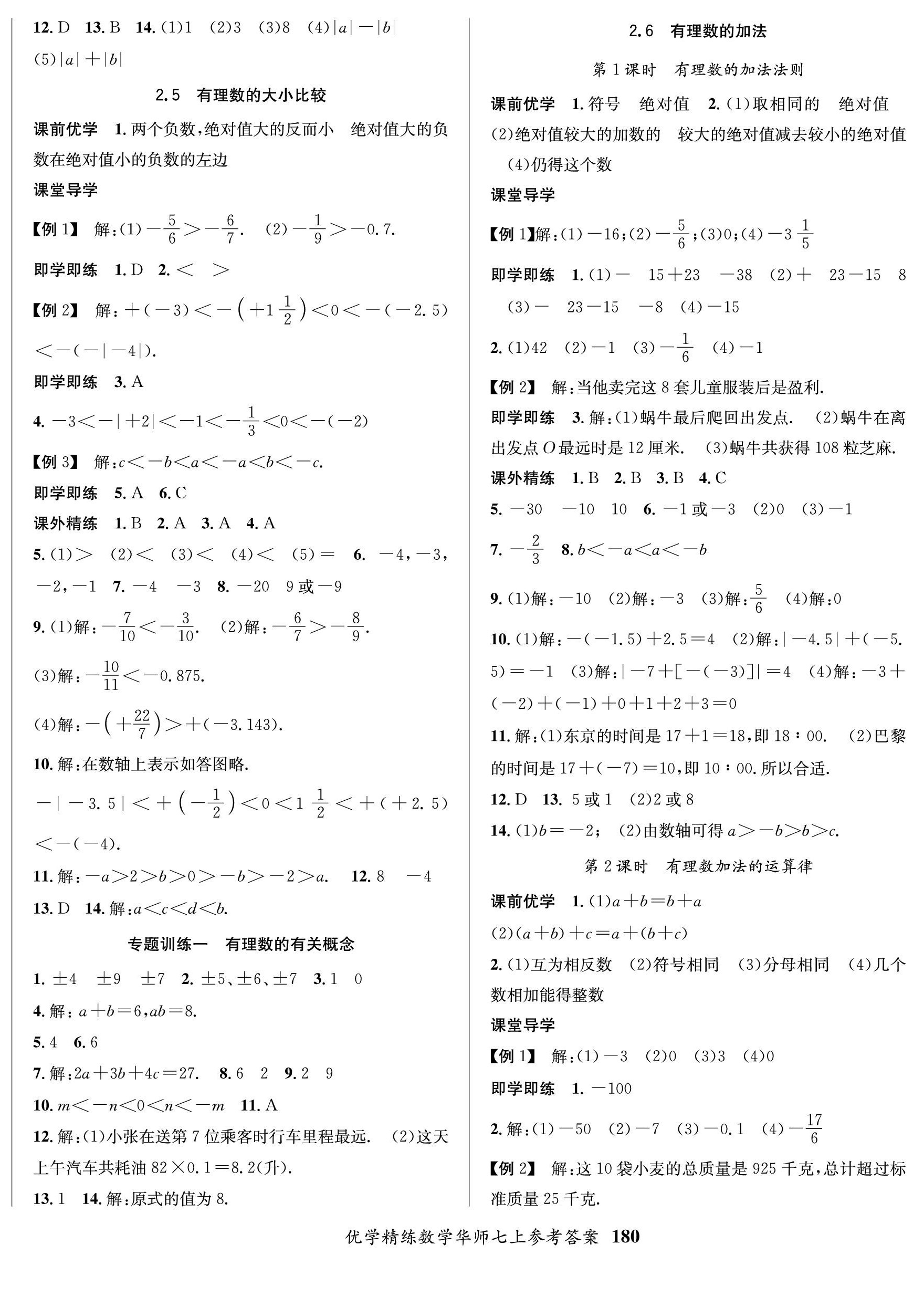 2022年優(yōu)學(xué)精練七年級數(shù)學(xué)上冊華師大版 第4頁