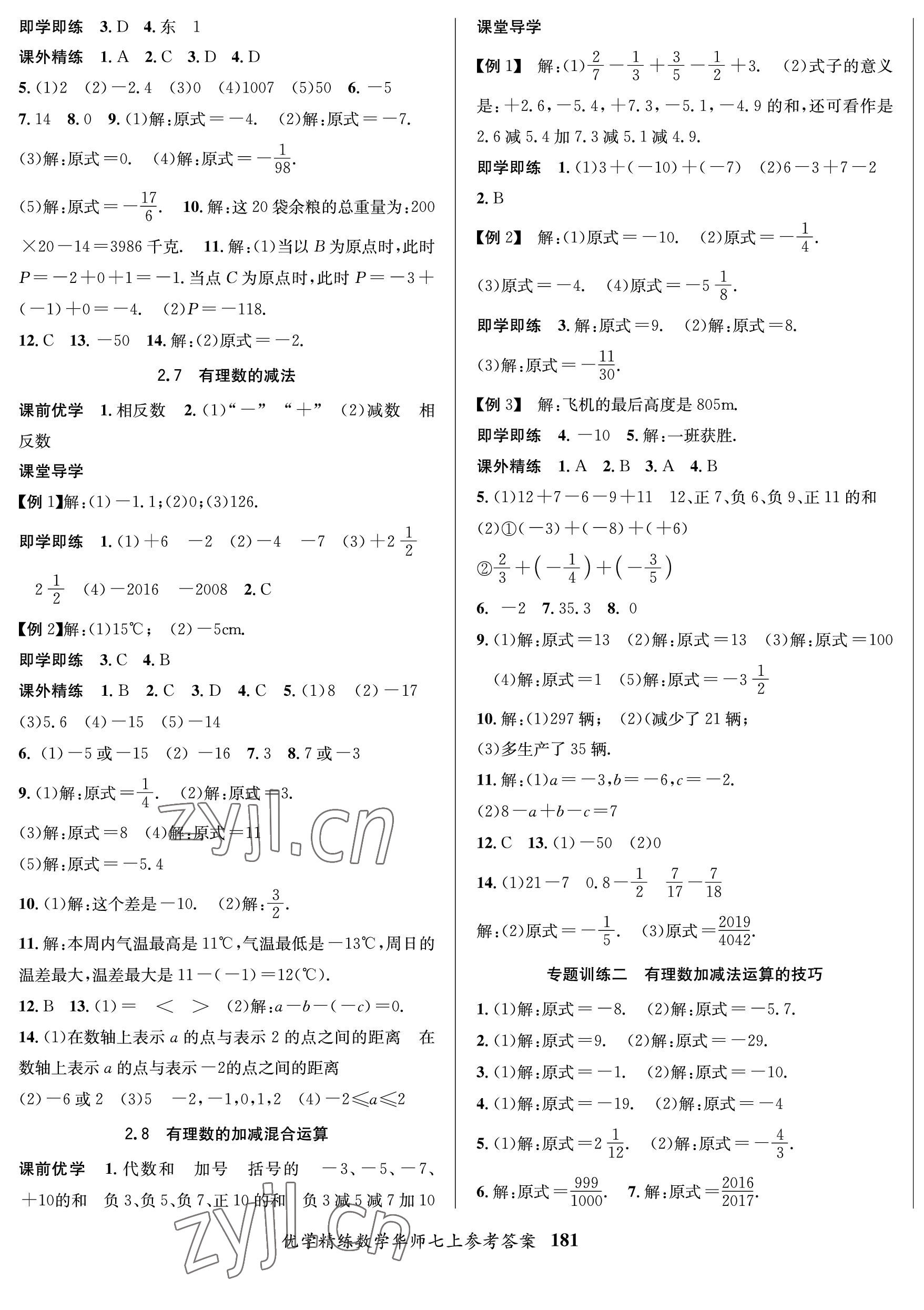 2022年優(yōu)學(xué)精練七年級(jí)數(shù)學(xué)上冊(cè)華師大版 第5頁(yè)