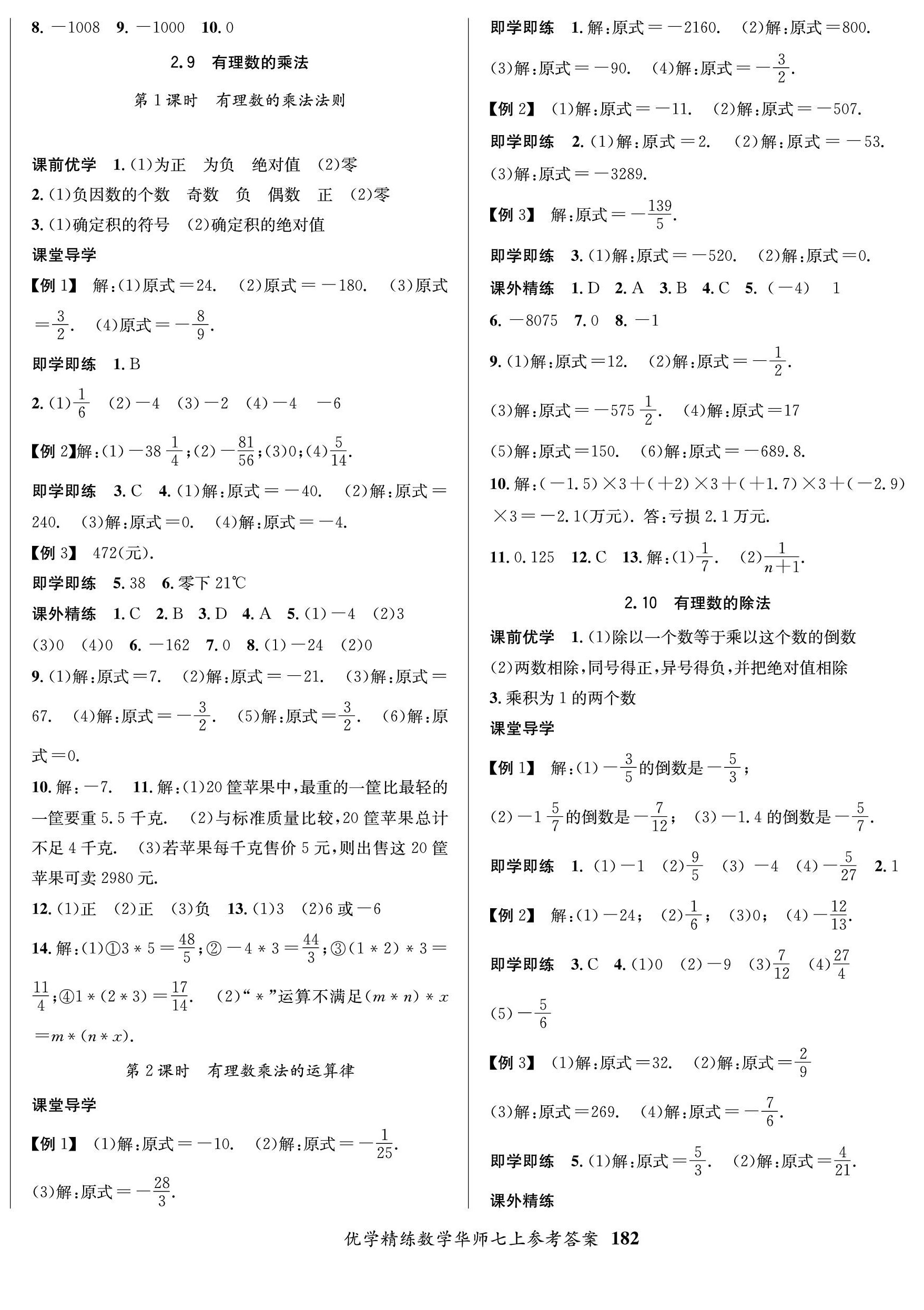 2022年優(yōu)學(xué)精練七年級數(shù)學(xué)上冊華師大版 第6頁