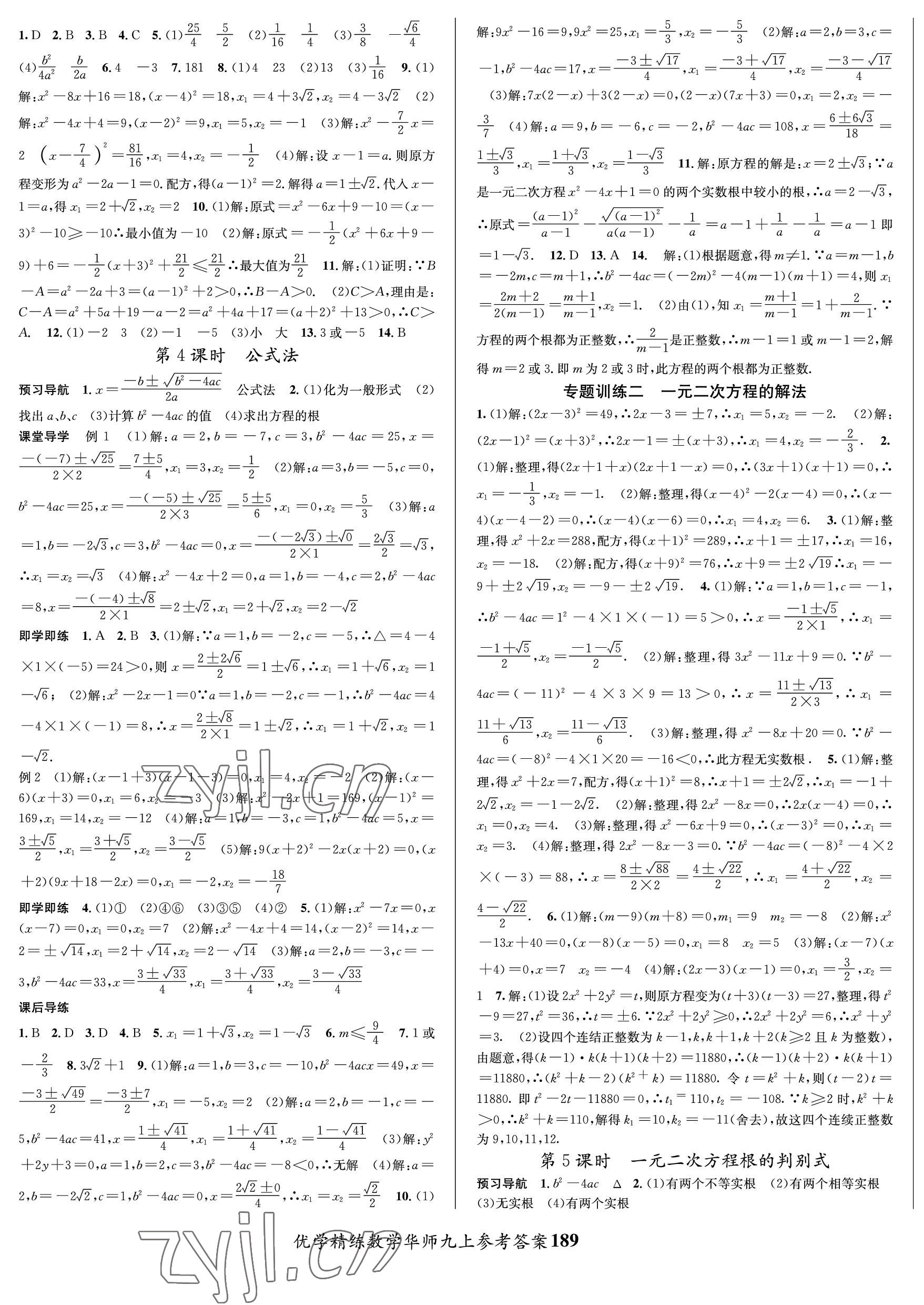 2022年优学精练九年级数学上册华师大版 第5页